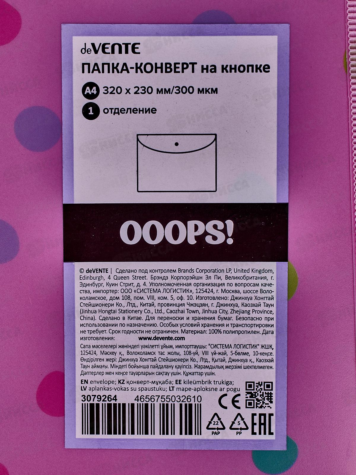 Папка-конверт пластиковая на кнопке deVENTE 320*230 Oops!, 300мк 3079264