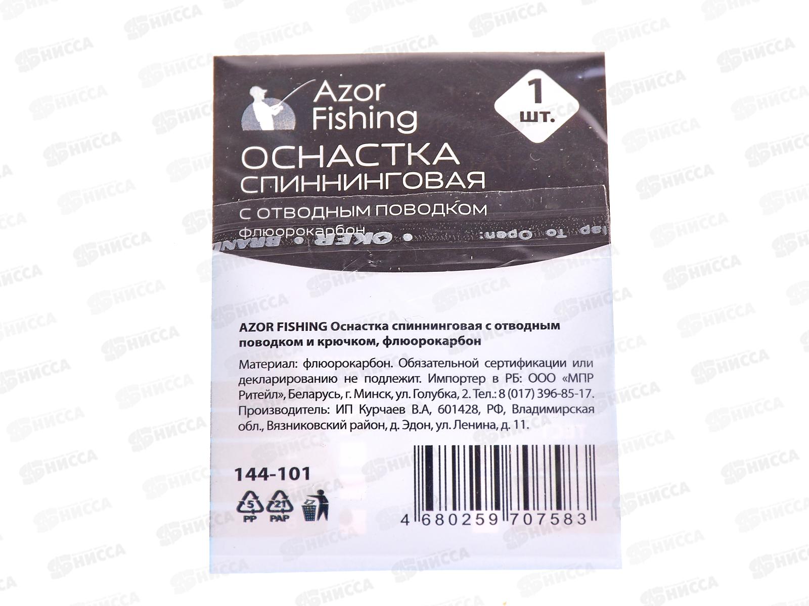 Оснастка спиннинговая AZOR FISHING 144-101 г