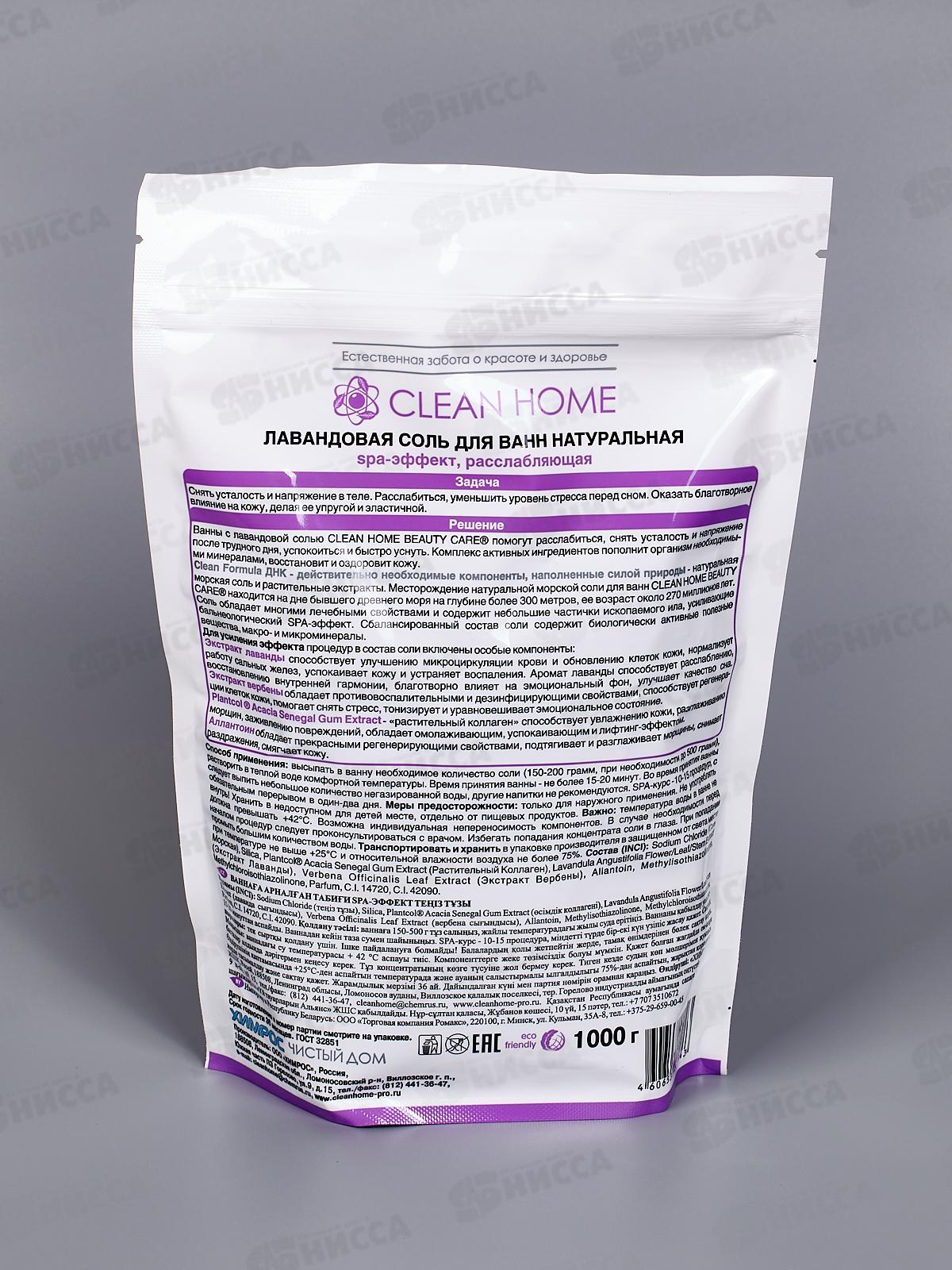 CLEAN HOME BEAUTY CARE Лавандовая соль для ванн натуральная 1000г  *8