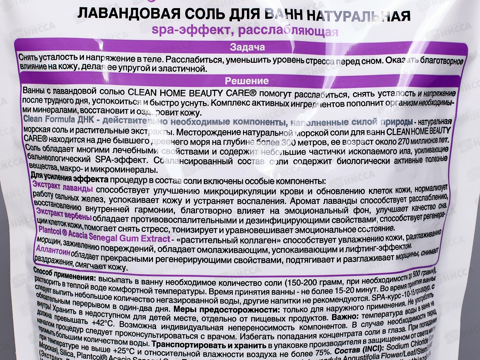 CLEAN HOME BEAUTY CARE Лавандовая соль для ванн натуральная 1000г  *8