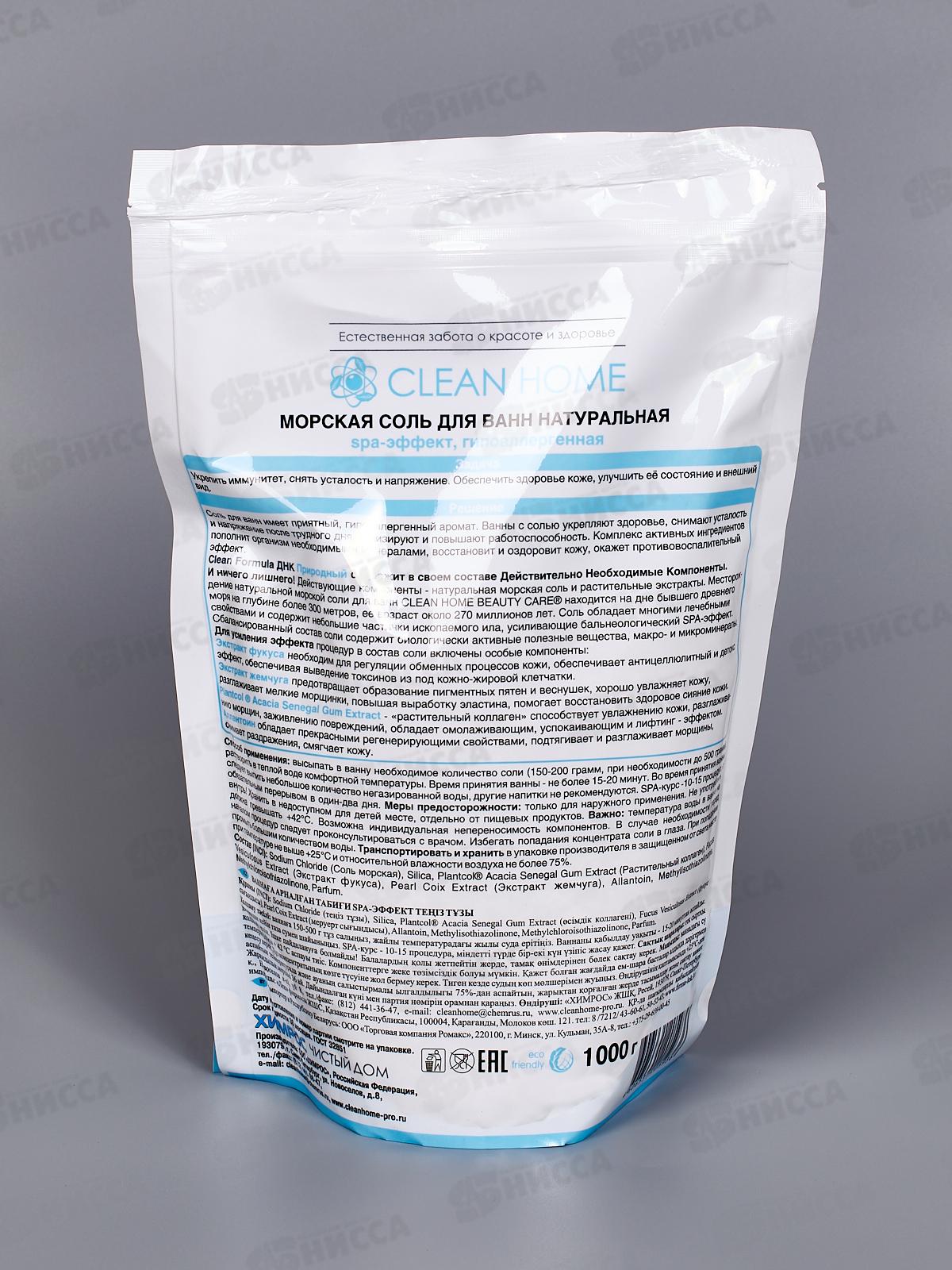 CLEAN HOME BEAUTY CARE Морская соль для ванн натуральная 1000г  *8