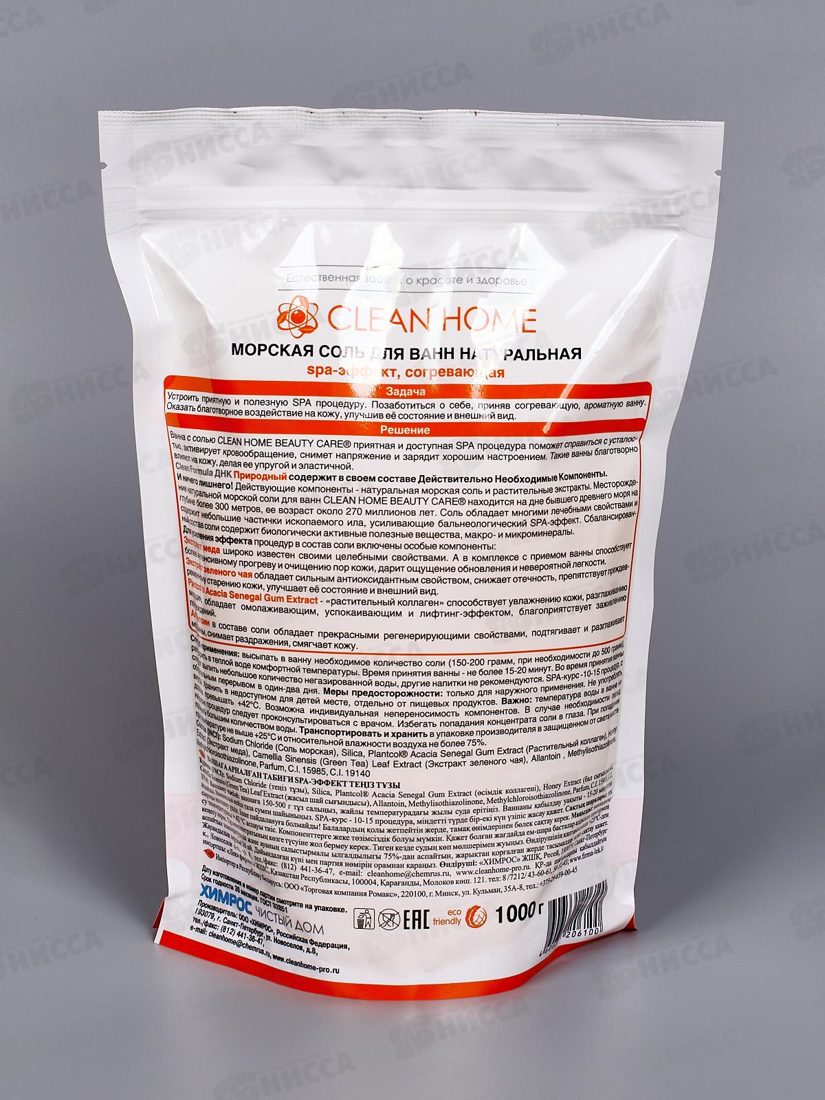 CLEAN HOME BEAUTY CARE Морская соль для ванн натуральная Согревающая 1000г  *8