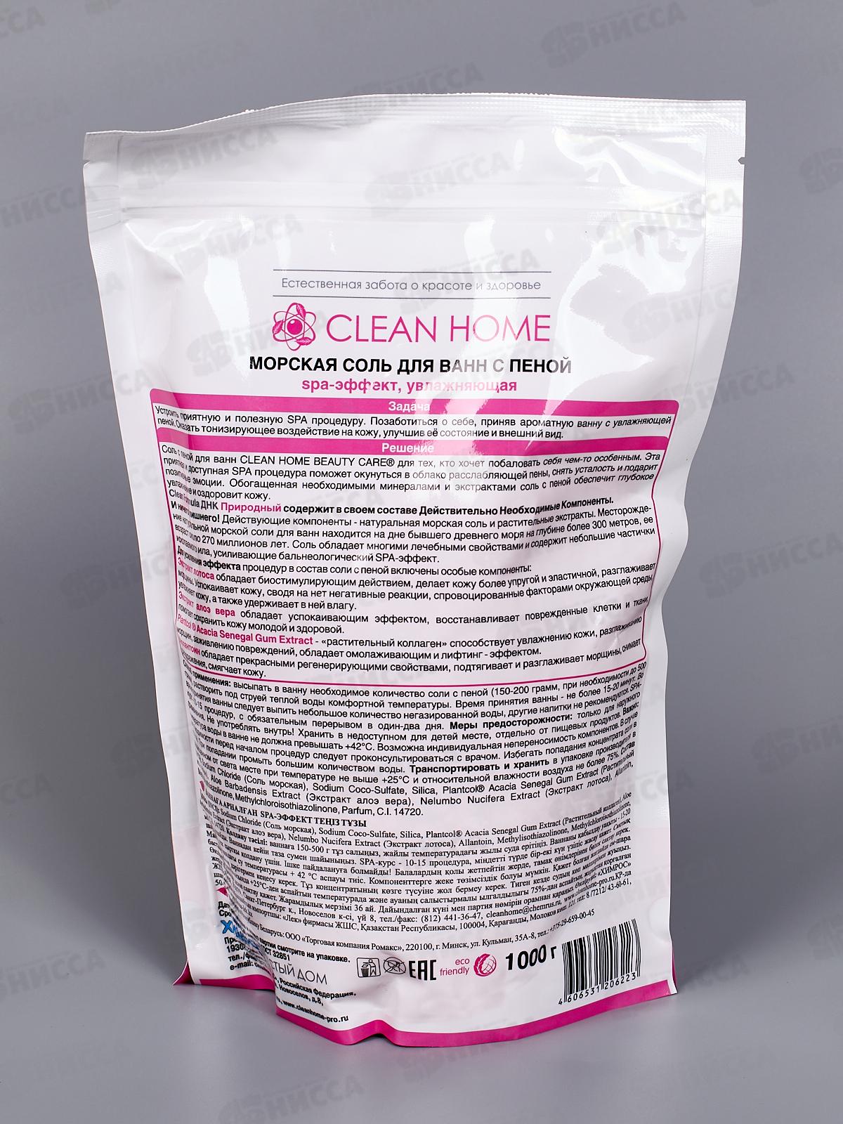 CLEAN HOME BEAUTY CARE Морская соль для ванн с пеной Увлажняющая 1000г  *8