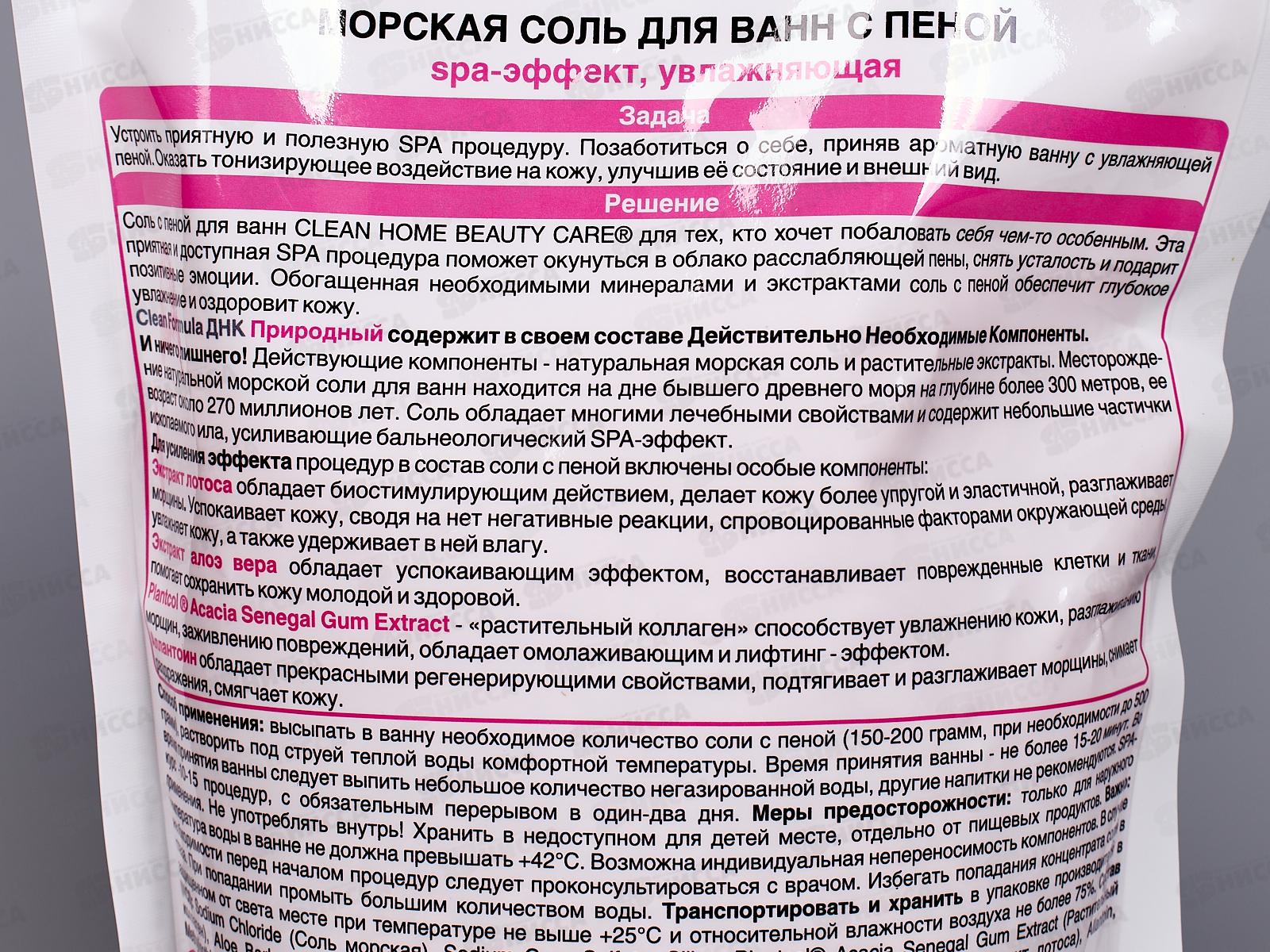 CLEAN HOME BEAUTY CARE Морская соль для ванн с пеной Увлажняющая 1000г  *8