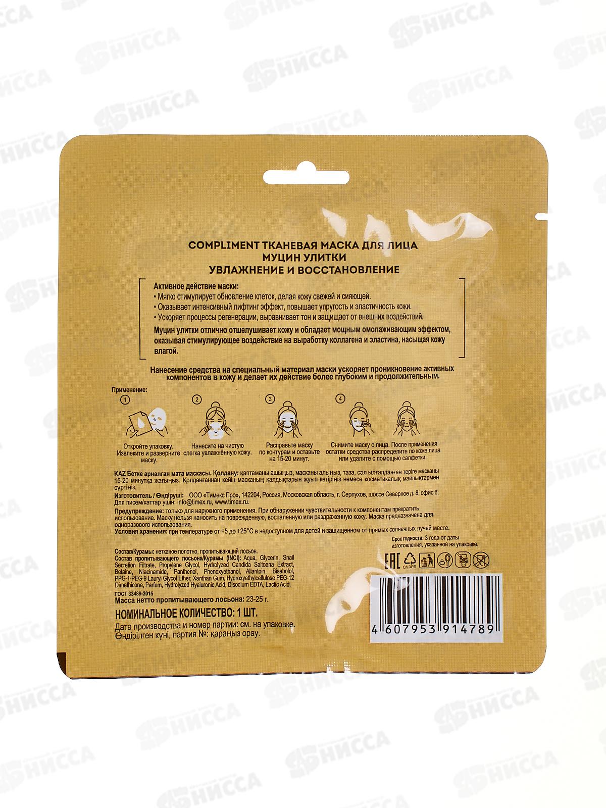КОМПЛИМЕНТ Тканевая маска для лица Муцин улитки  *20