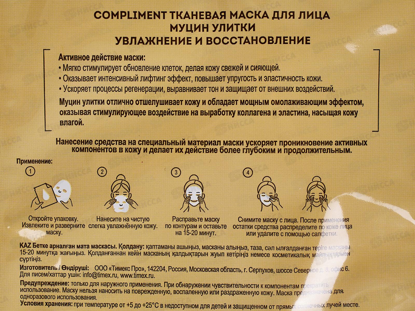 КОМПЛИМЕНТ Тканевая маска для лица Муцин улитки  *20