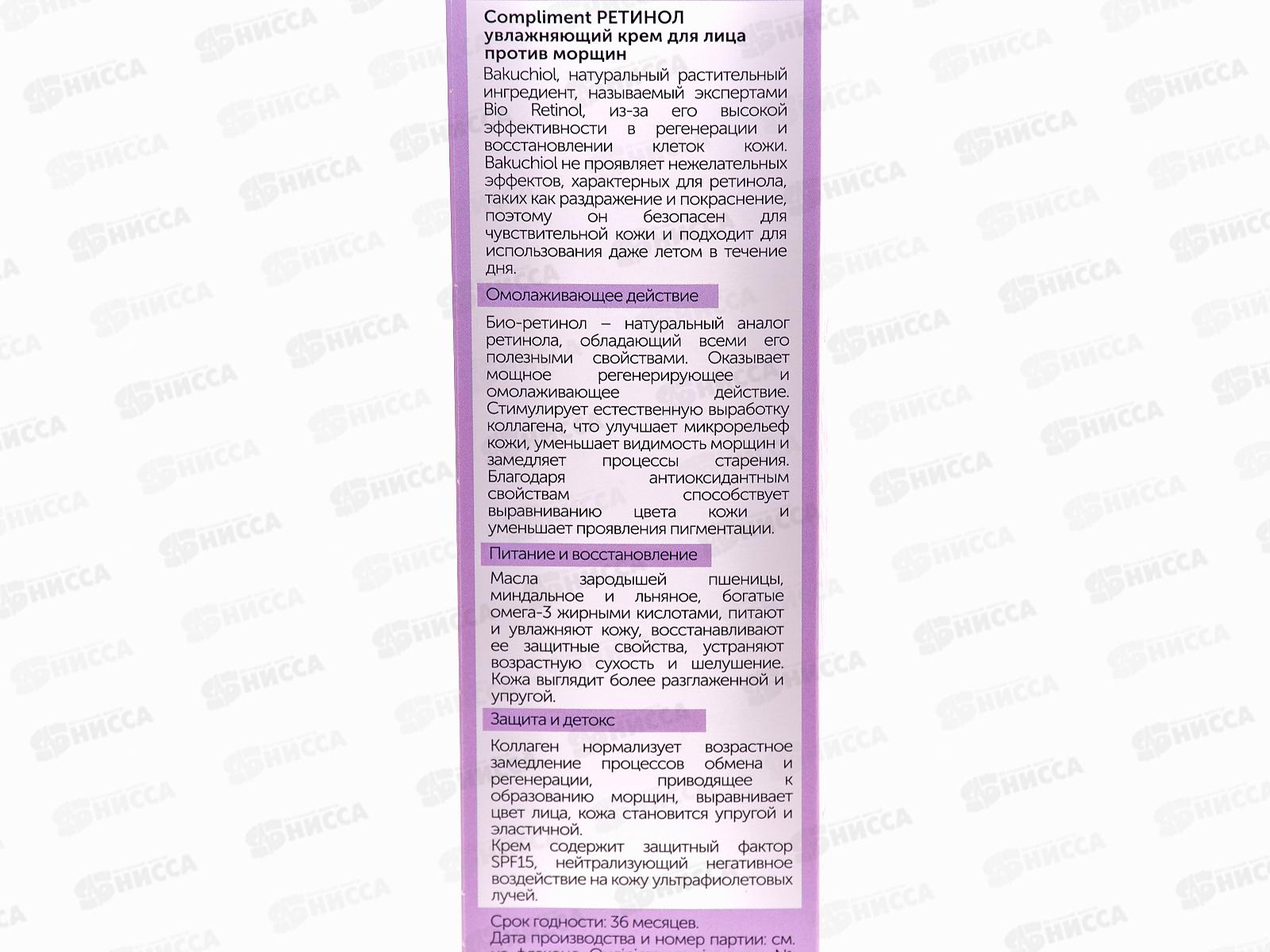 КОМПЛИМЕНТ Ретинол увлажняющий крем для лица против морщин 50мл*12