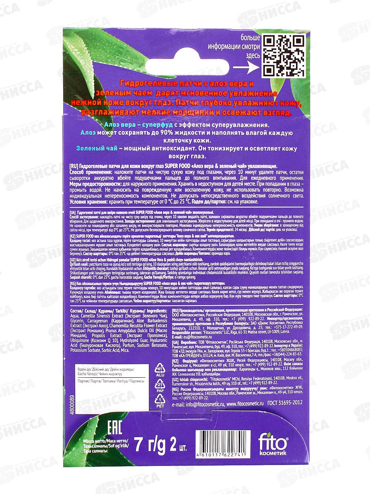 SUPER FOOD Патчи для глаз Алоэ вера 7г *20