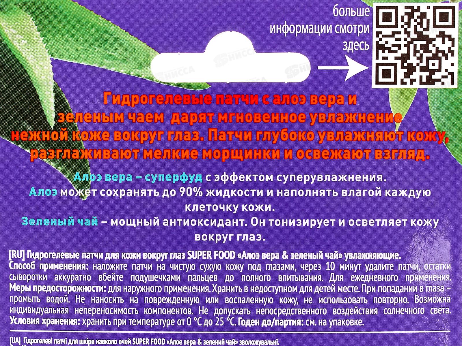 SUPER FOOD Патчи для глаз Алоэ вера 7г *20