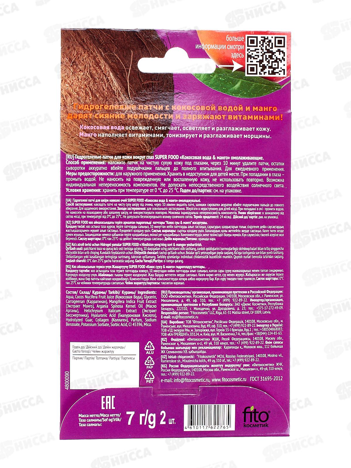 SUPER FOOD Патчи для глаз Кокосовая вода 7г *20