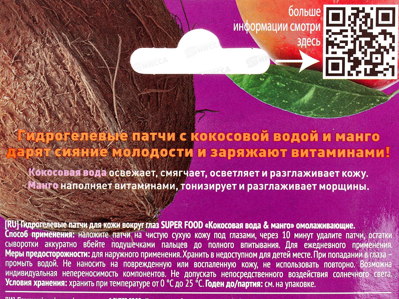 SUPER FOOD Патчи для глаз Кокосовая вода 7г *20