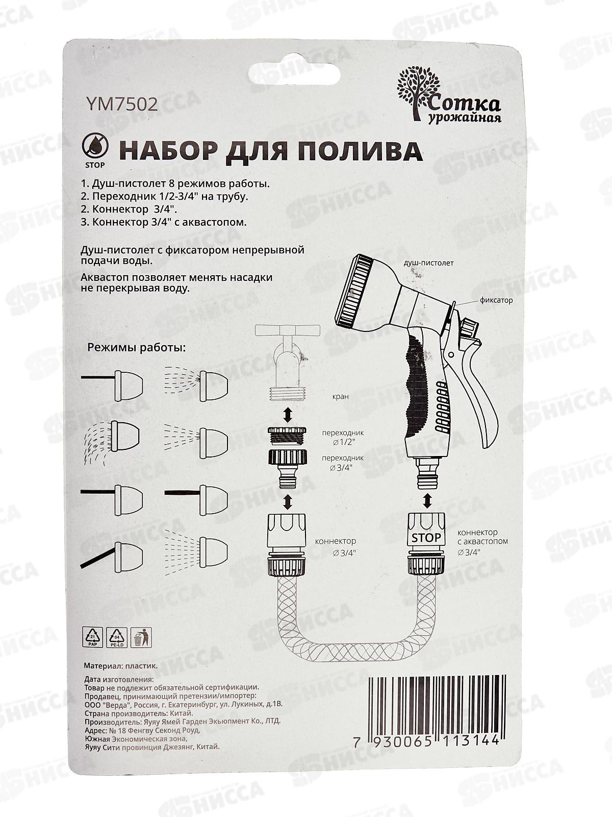 Набор душ-пистолет 8-ти функц. под коннектор, 3/4, YM7502, Р0132