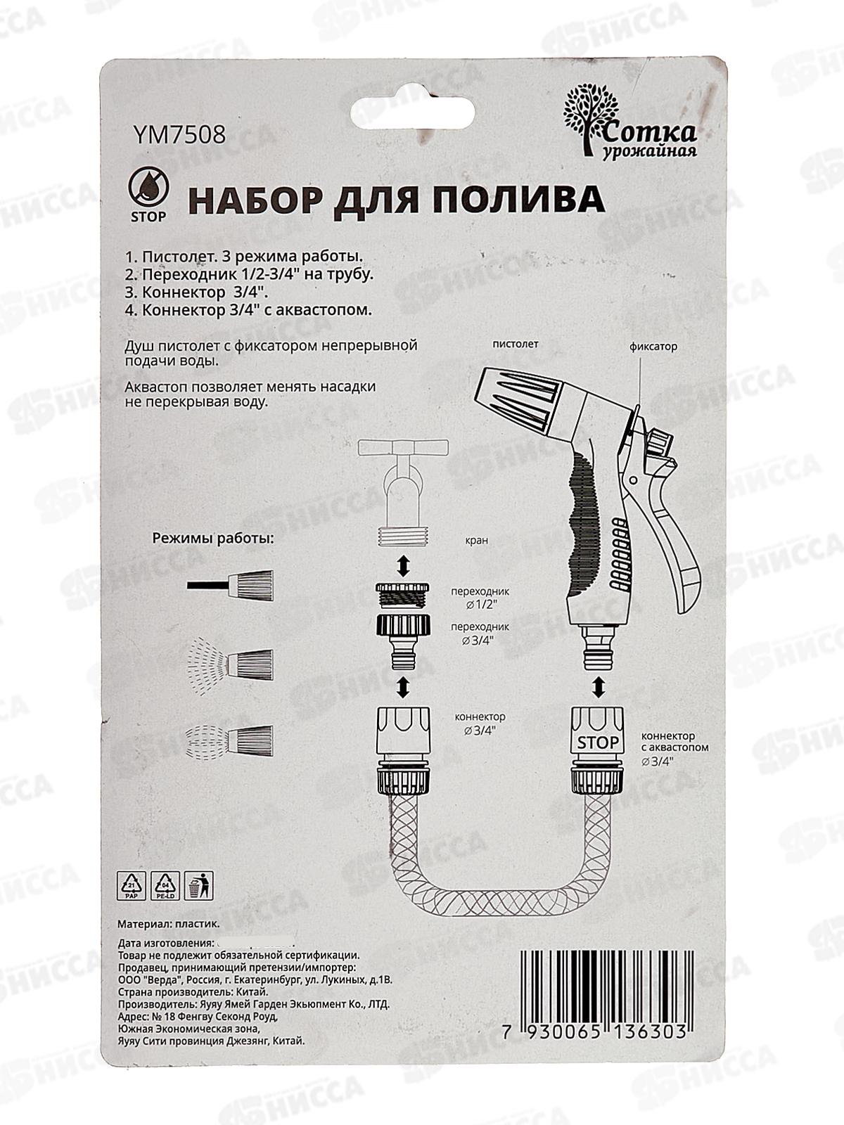 Набор пистолет поливоч. 3-функц. под коннектор, 3/4, YM7508, Р9244