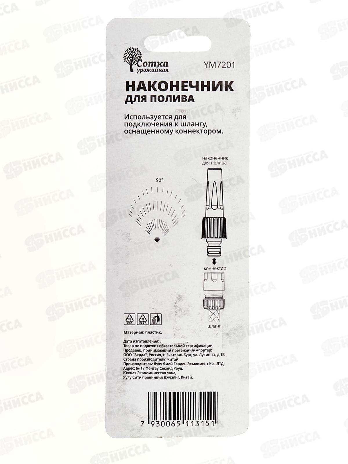 Наконечник поливочный под коннектор, YM7201, Р0125 &quotУрожайная сотка&quot