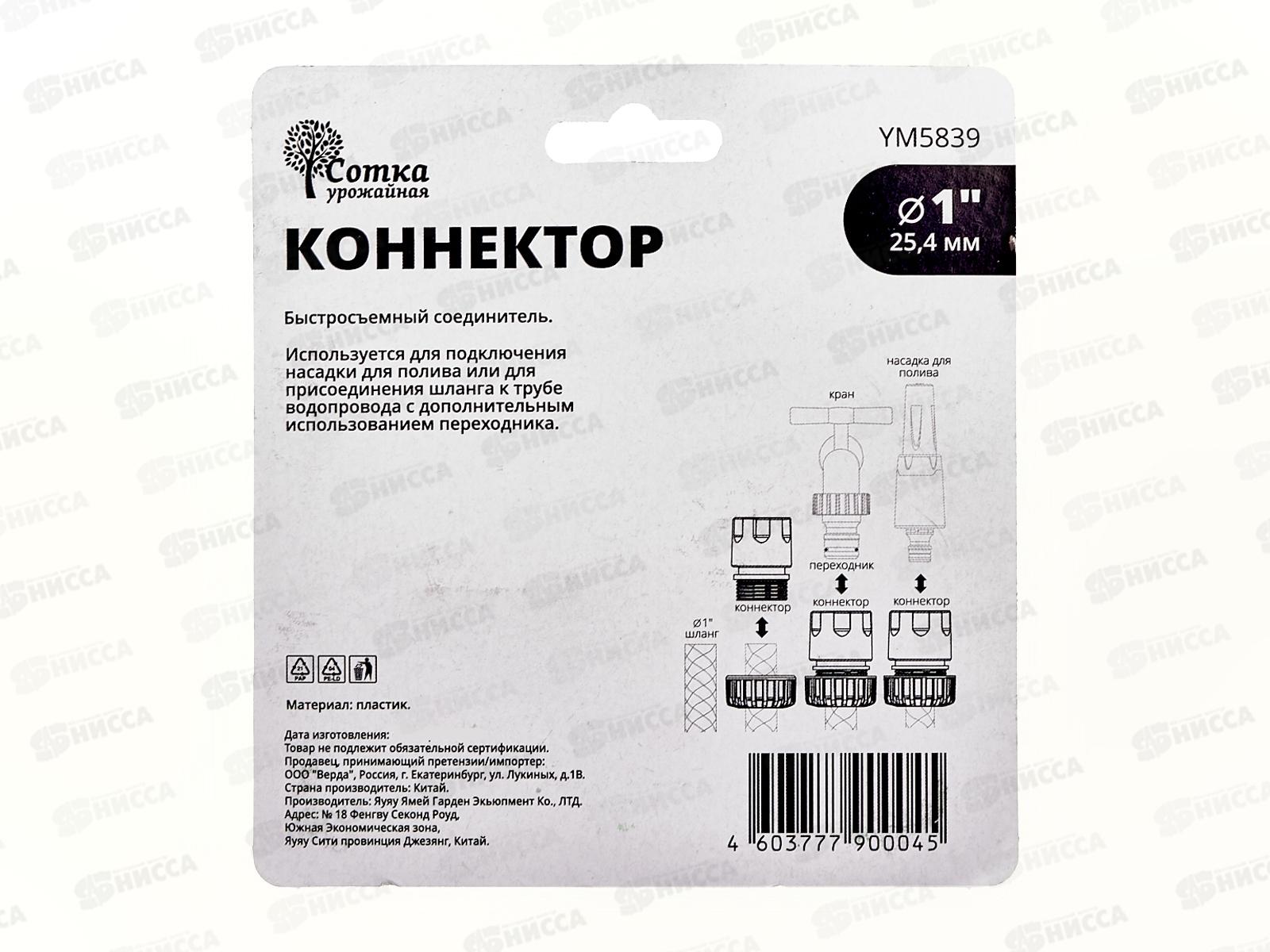 Коннектор 1, YM5839, Р0368 &quotУрожайная сотка&quot