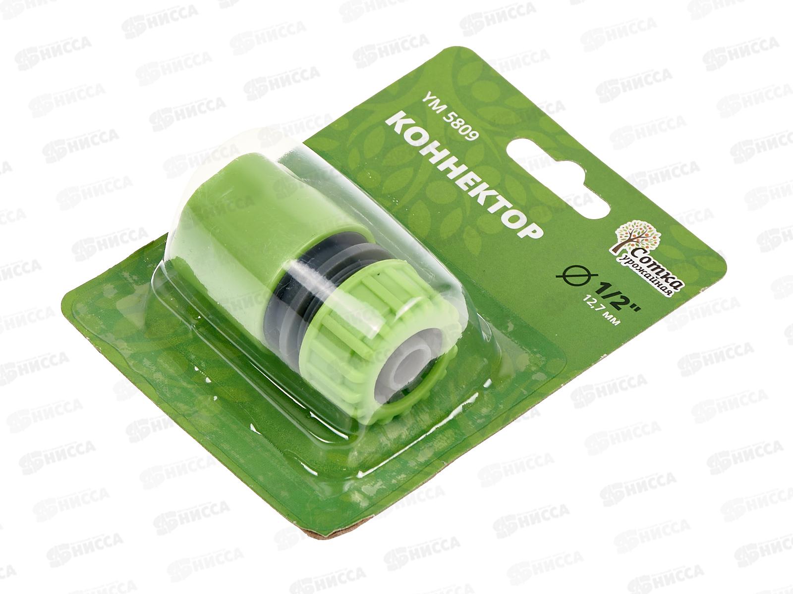 Коннектор 1/2, YM5809, Р0119 &quotУрожайная сотка&quot *240