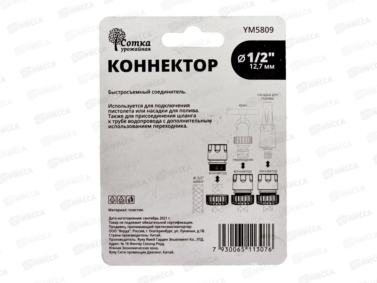 Коннектор 1/2, YM5809, Р0119 &quotУрожайная сотка&quot *240