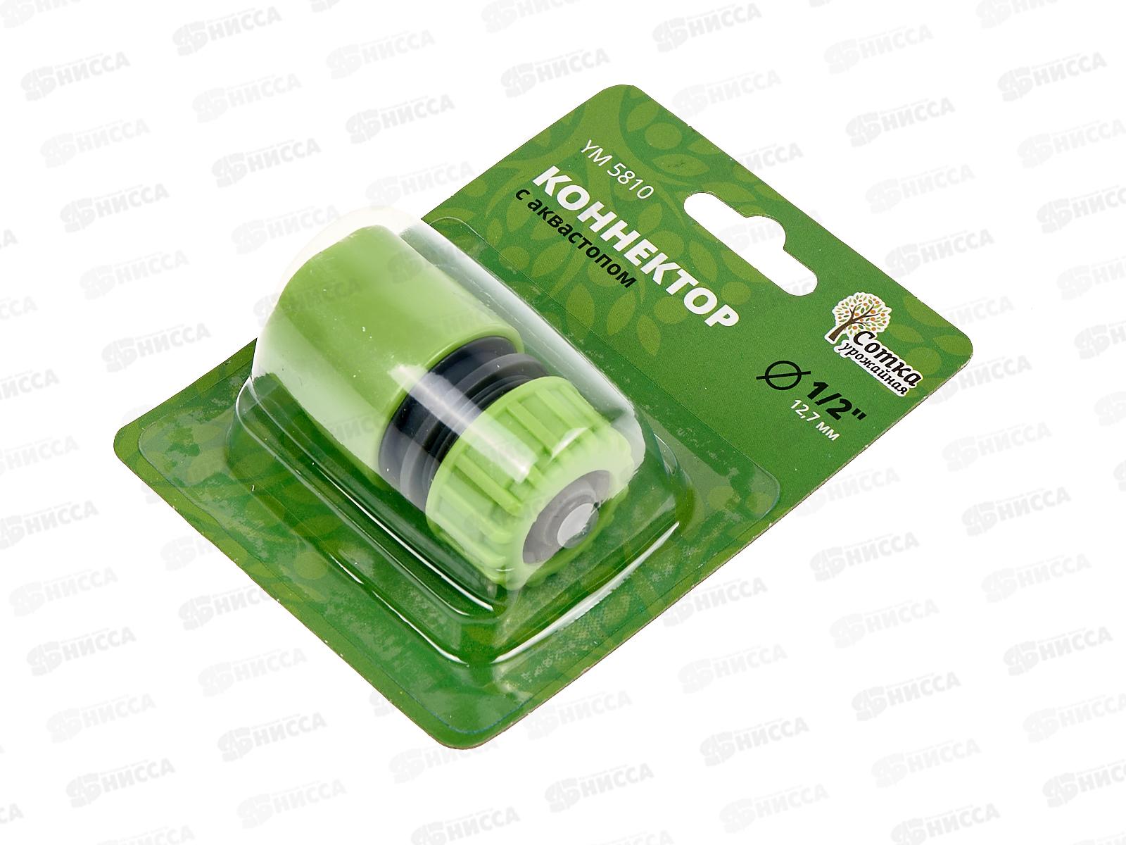 Коннектор 1/2 с аквастопом, YM5810, Р0120 &quotУрожайная сотка&quot *240