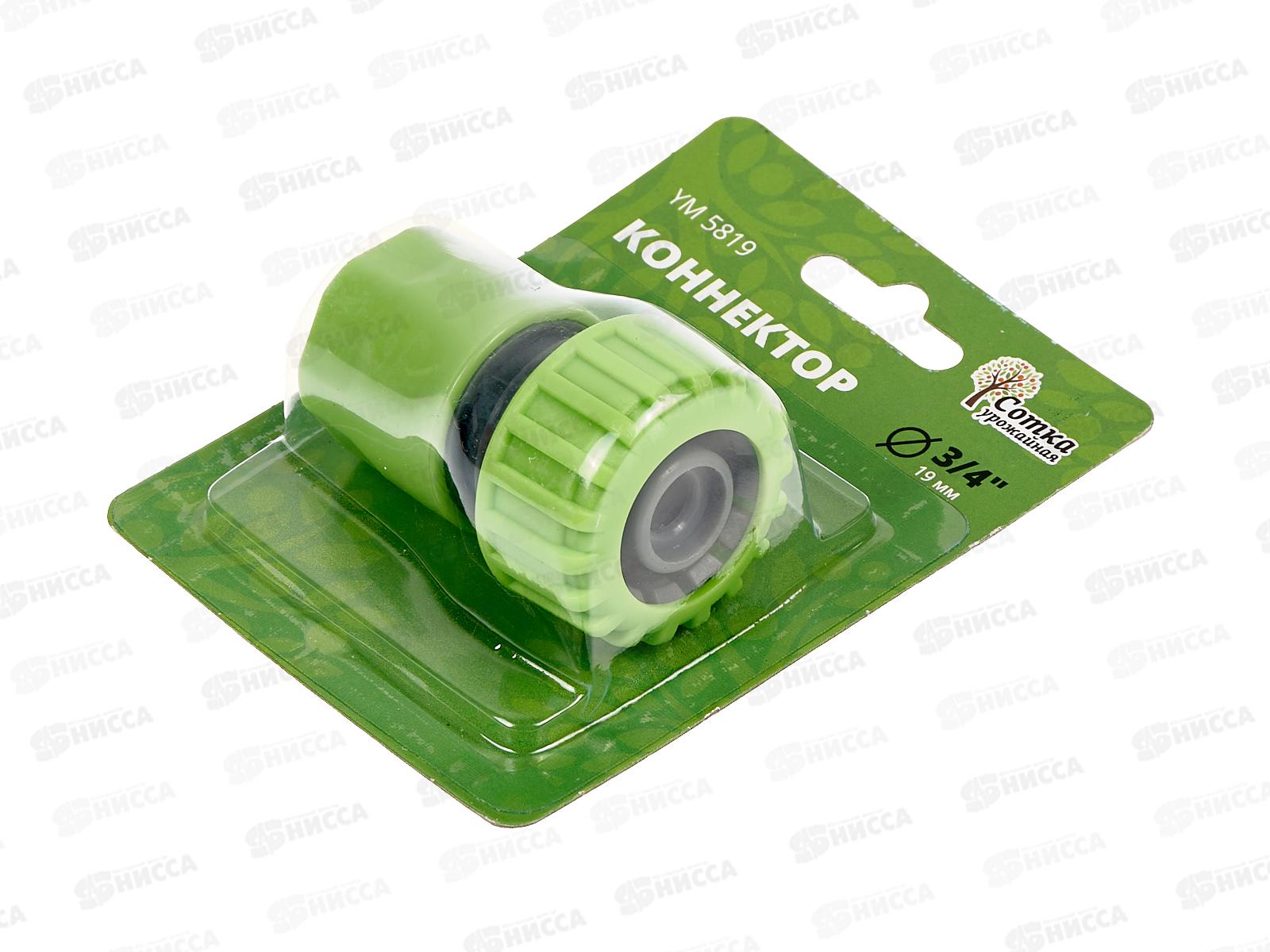 Коннектор 3/4, YM5819, Р0121 &quotУрожайная сотка&quot *240