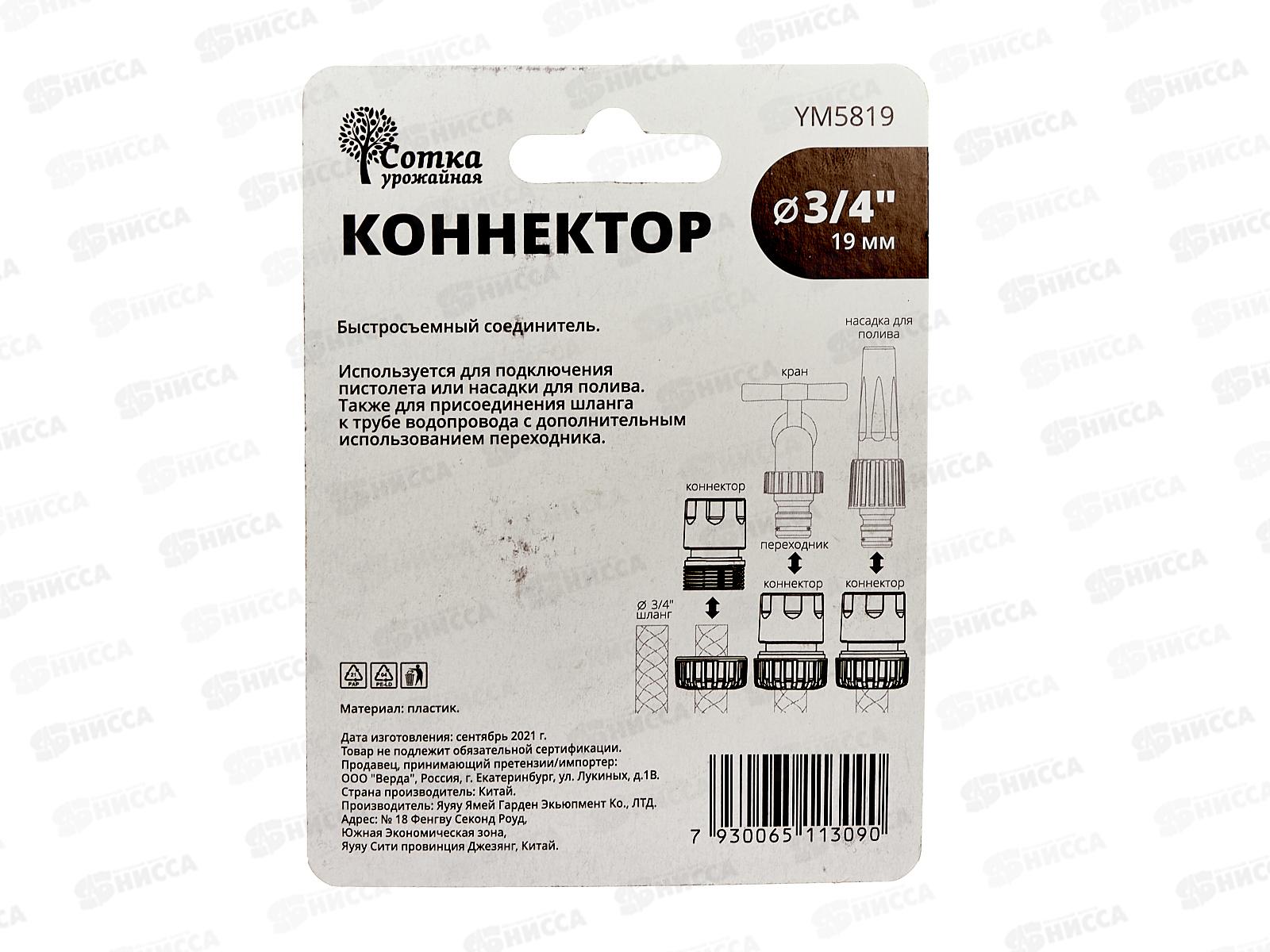 Коннектор 3/4, YM5819, Р0121 &quotУрожайная сотка&quot *240