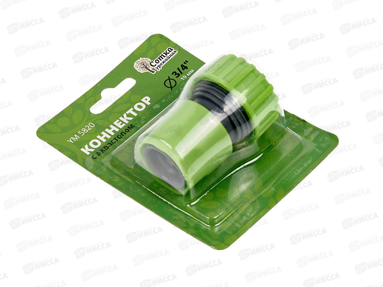 Коннектор 3/4 с аквастопом, YM5820, Р0122 &quotУрожайная сотка&quot