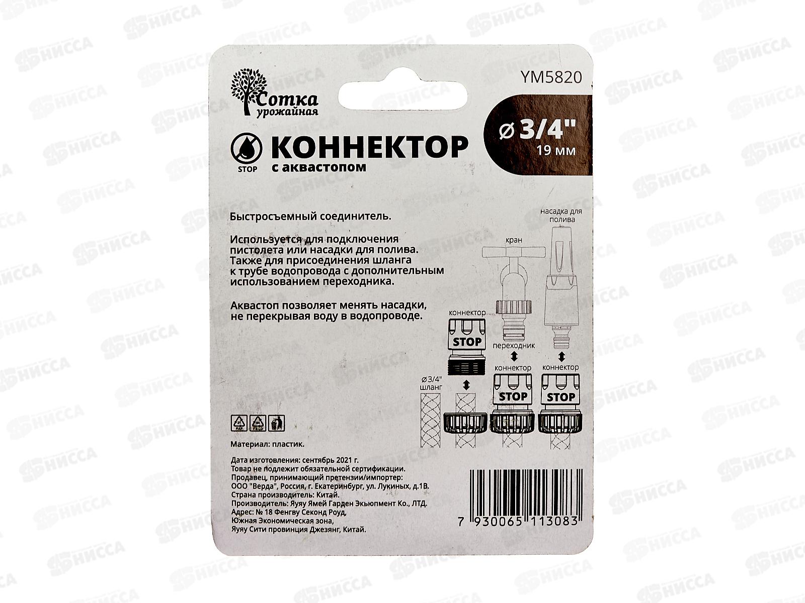 Коннектор 3/4 с аквастопом, YM5820, Р0122 &quotУрожайная сотка&quot