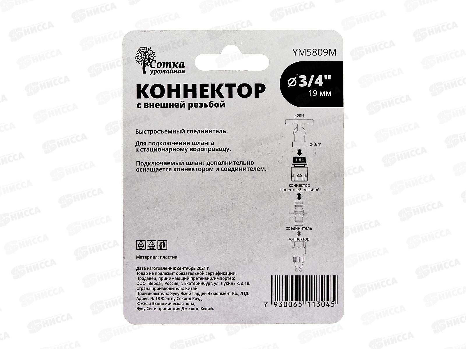 Коннектор 3/4 с внешней резьбой, YM5809М, Р0123 &quotУрожайная сотка&quot