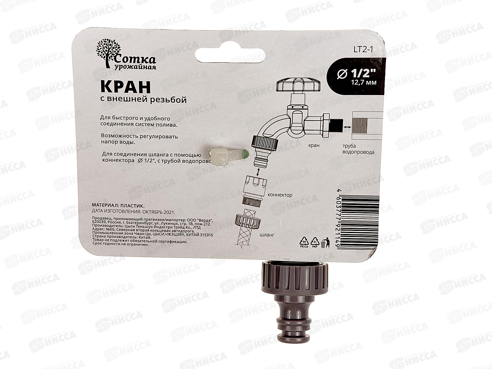 Кран 1/2 на трубу внешняя резьба под коннектор, LT2-1, Р0687