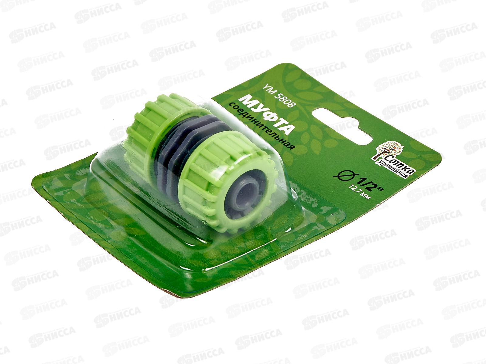 Муфта 1/2х1/2 соединительная, YM5808, Р0113 &quotУрожайная сотка&quot *240