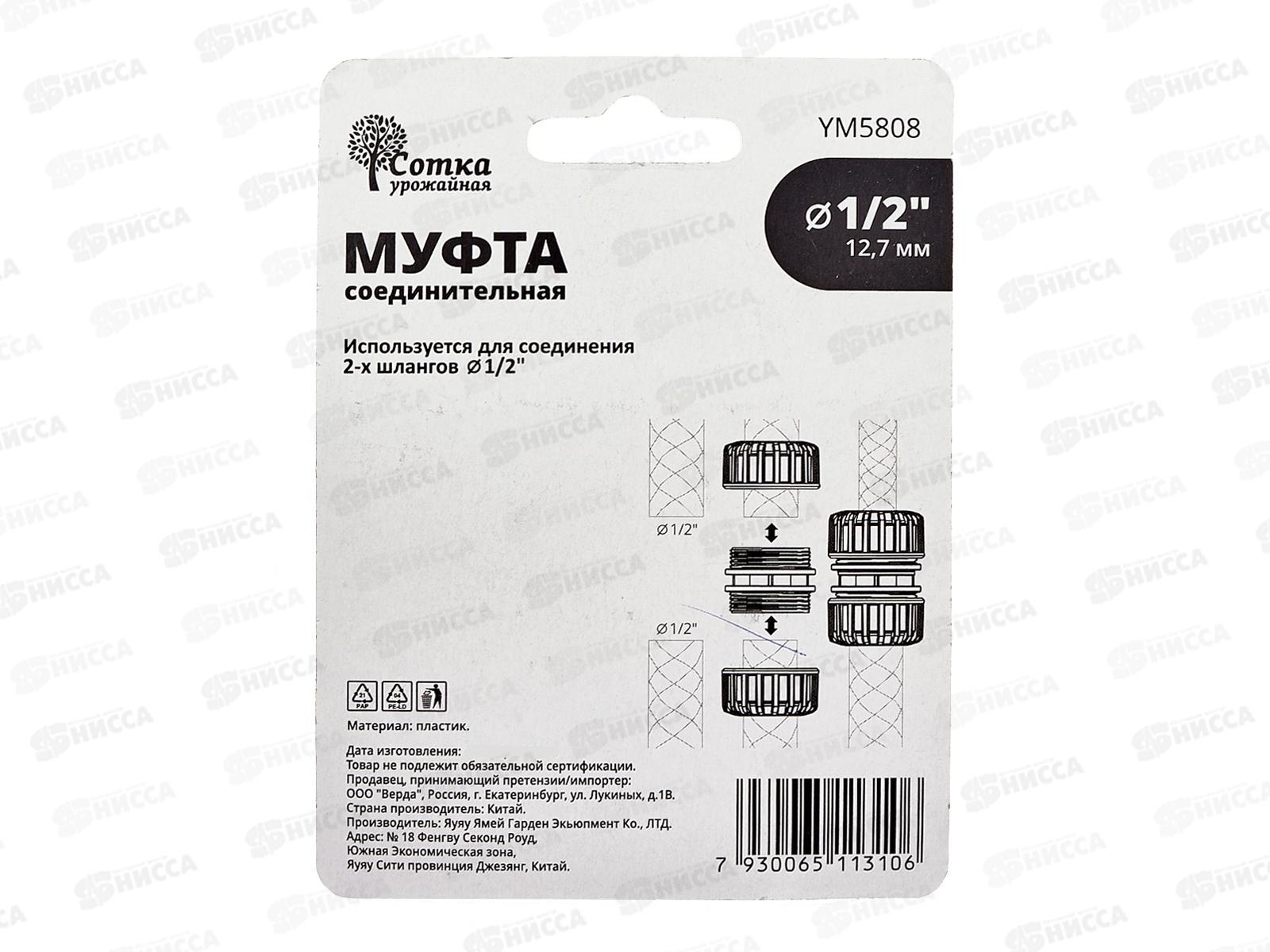 Муфта 1/2х1/2 соединительная, YM5808, Р0113 &quotУрожайная сотка&quot *240