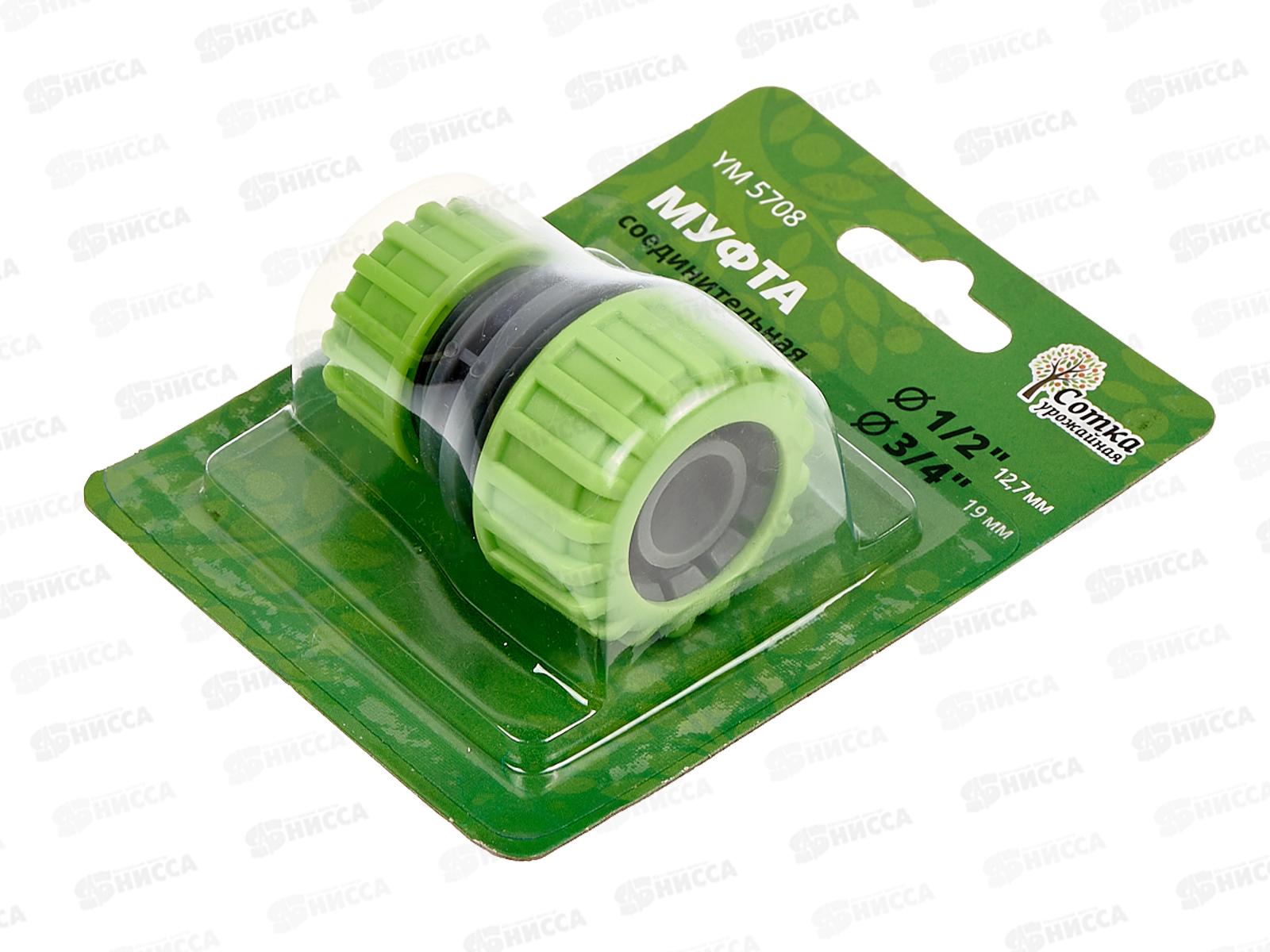 Муфта 1/2х3/4 соединительная, YM5708, Р0112 &quotУрожайная сотка&quot *240