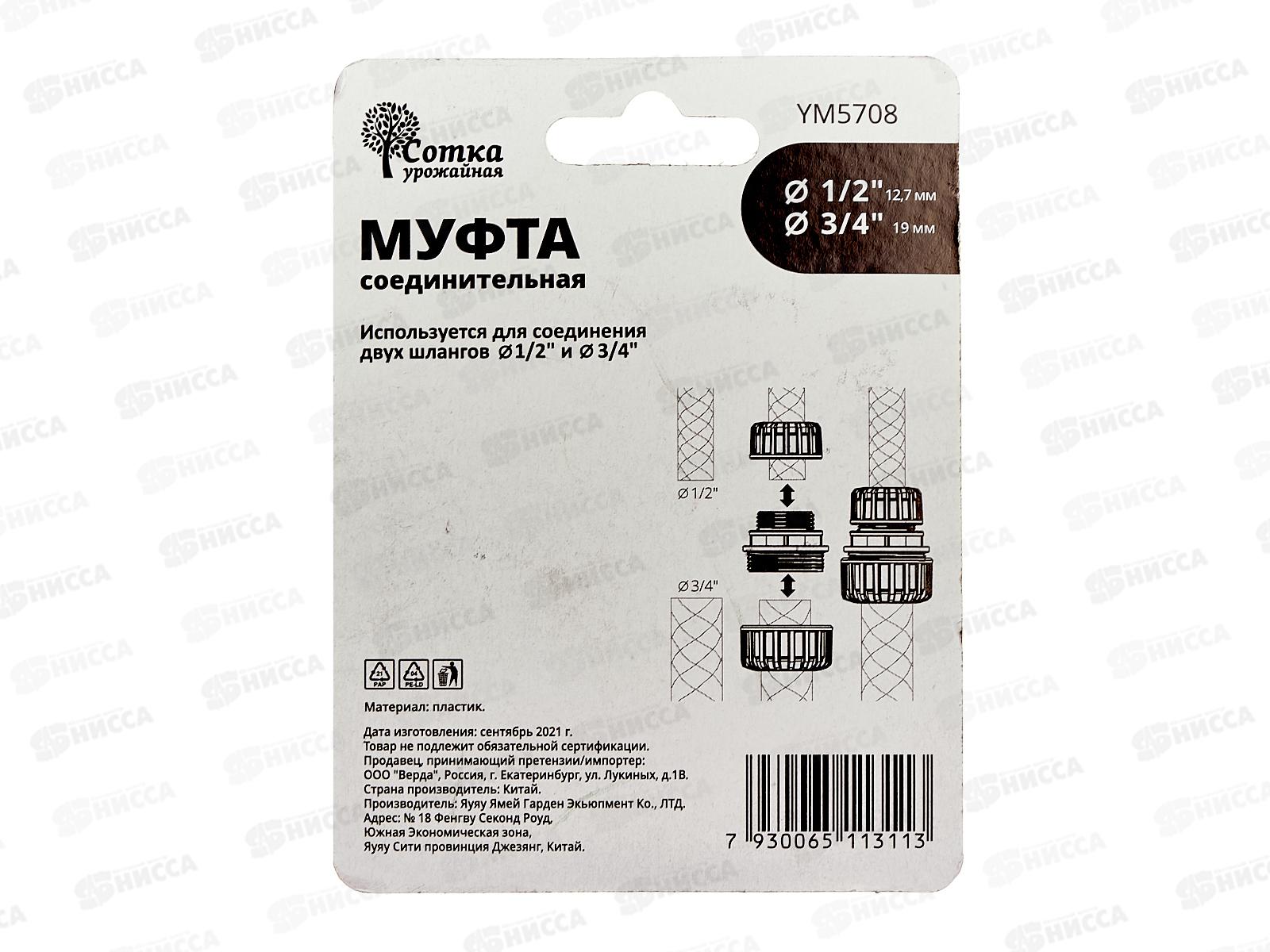 Муфта 1/2х3/4 соединительная, YM5708, Р0112 &quotУрожайная сотка&quot *240