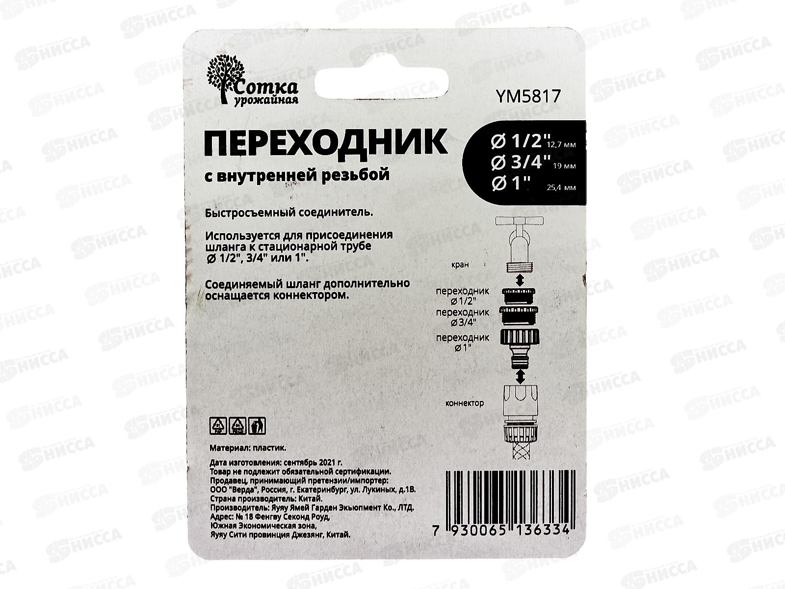 Переходник 1/2х3/4х1 на трубу внутренняя резьба под коннектор YM5817 Р9261