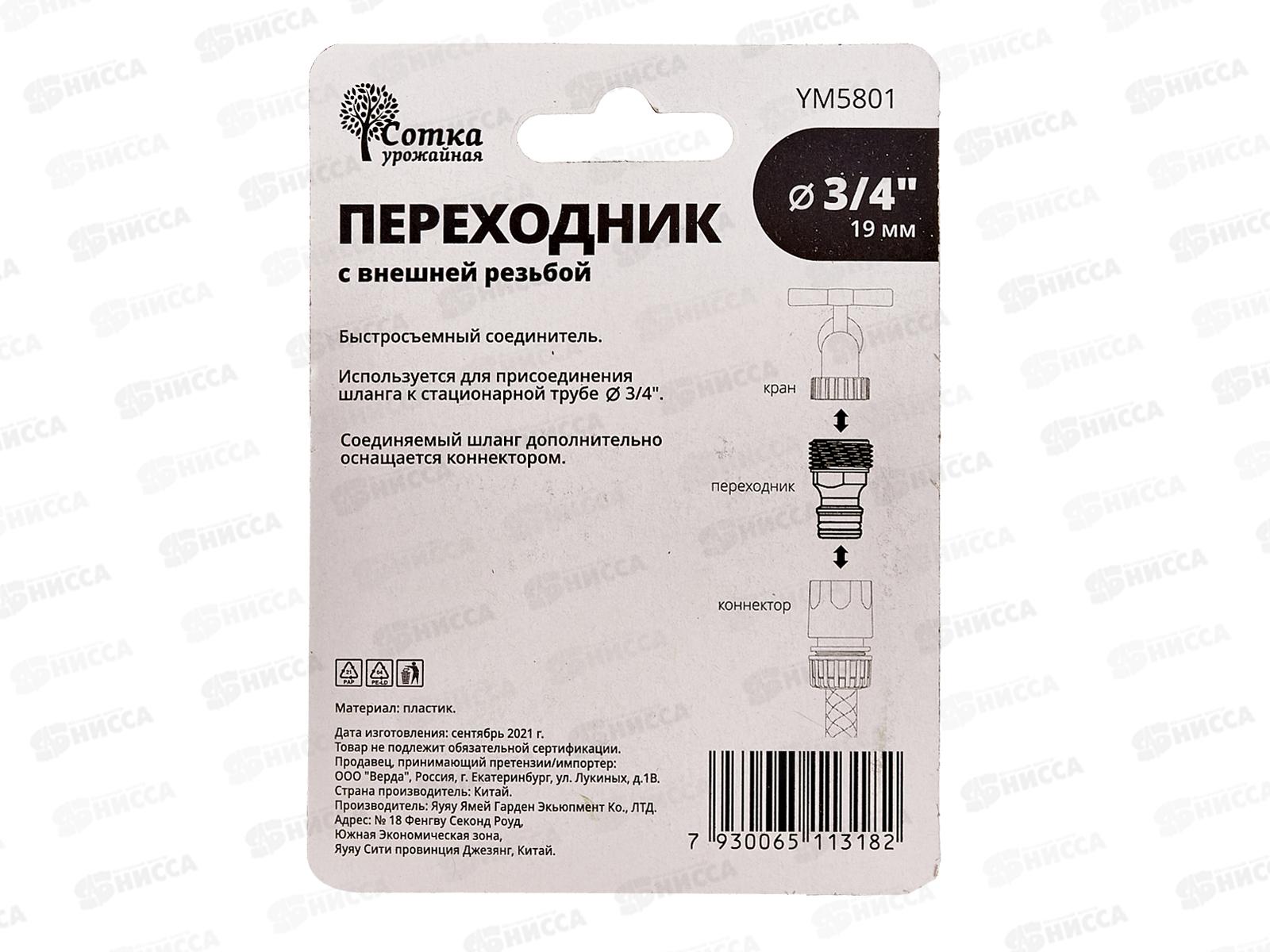 Переходник 3/4 на трубу внешняя резьба под коннектор, YM5801, Р0115