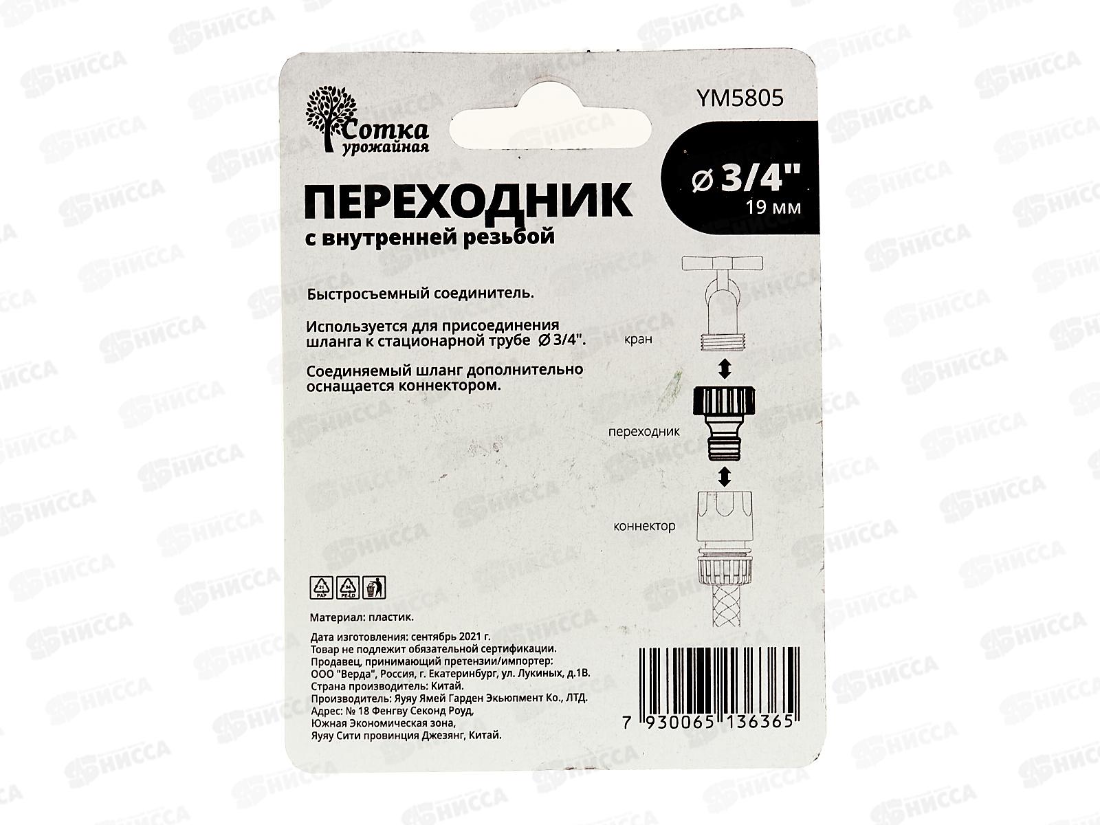 Переходник 3/4 на трубу внутенняя резьба под коннектор, YM5805, Р9262