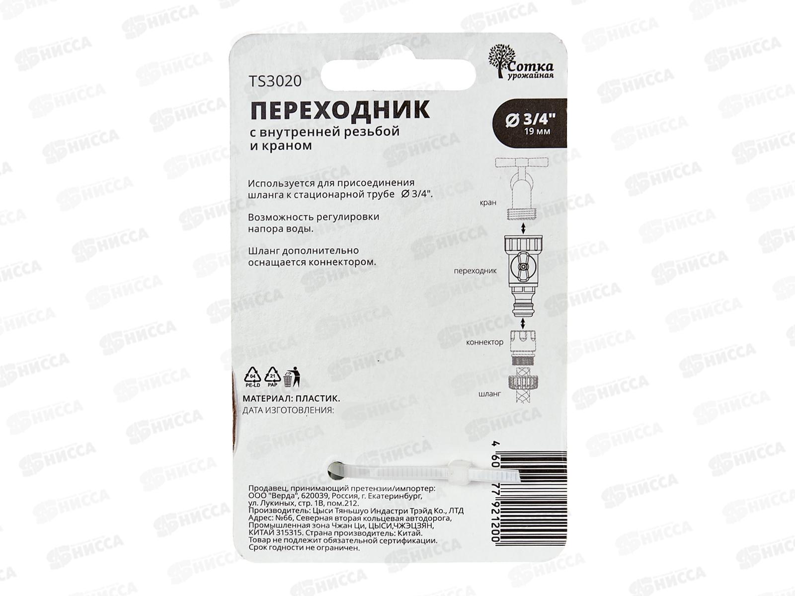 Переходник 3/4 внутр. резьба с краном под коннектор, TS3020, Р0690