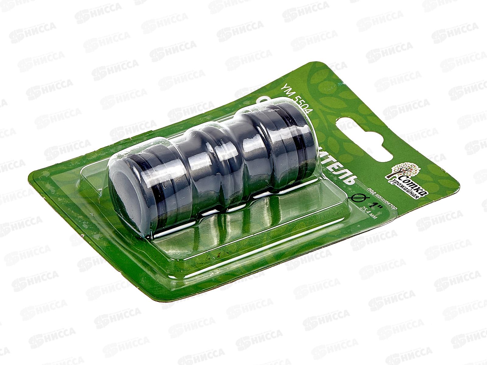 Соединитель под коннектор увеличенный (1&quot), YM5504, Р0626