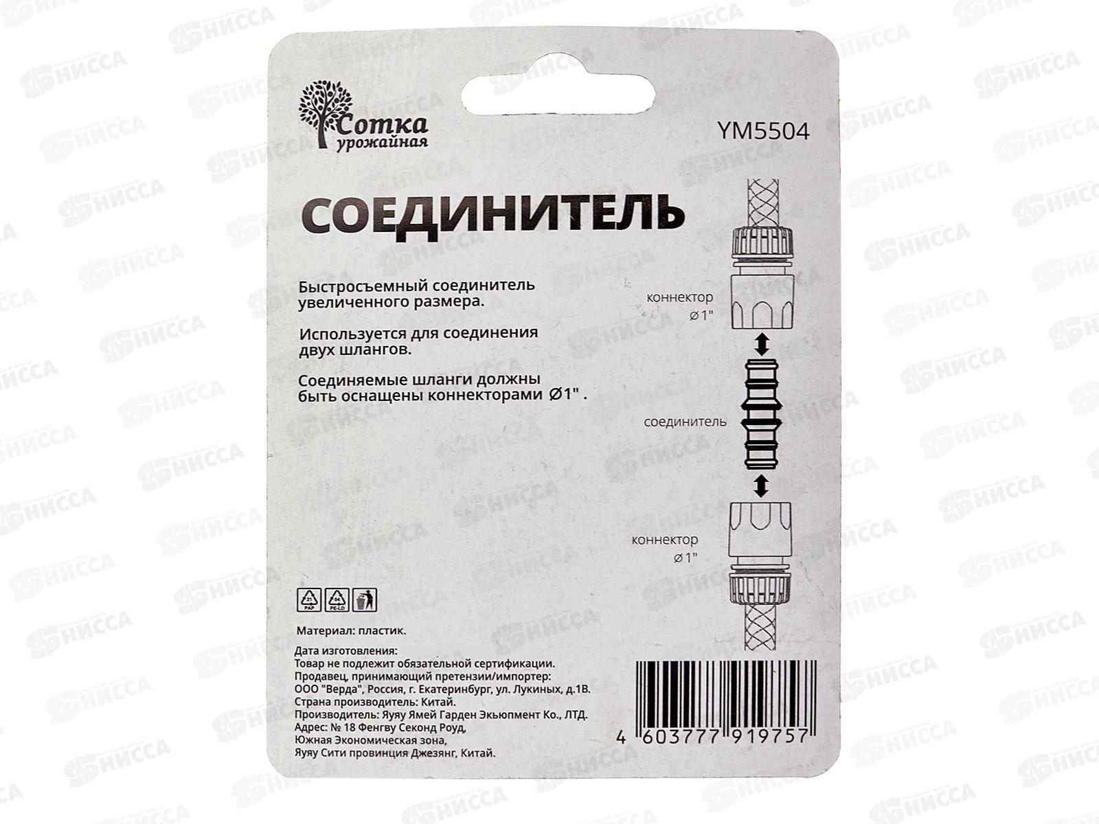 Соединитель под коннектор увеличенный (1&quot), YM5504, Р0626