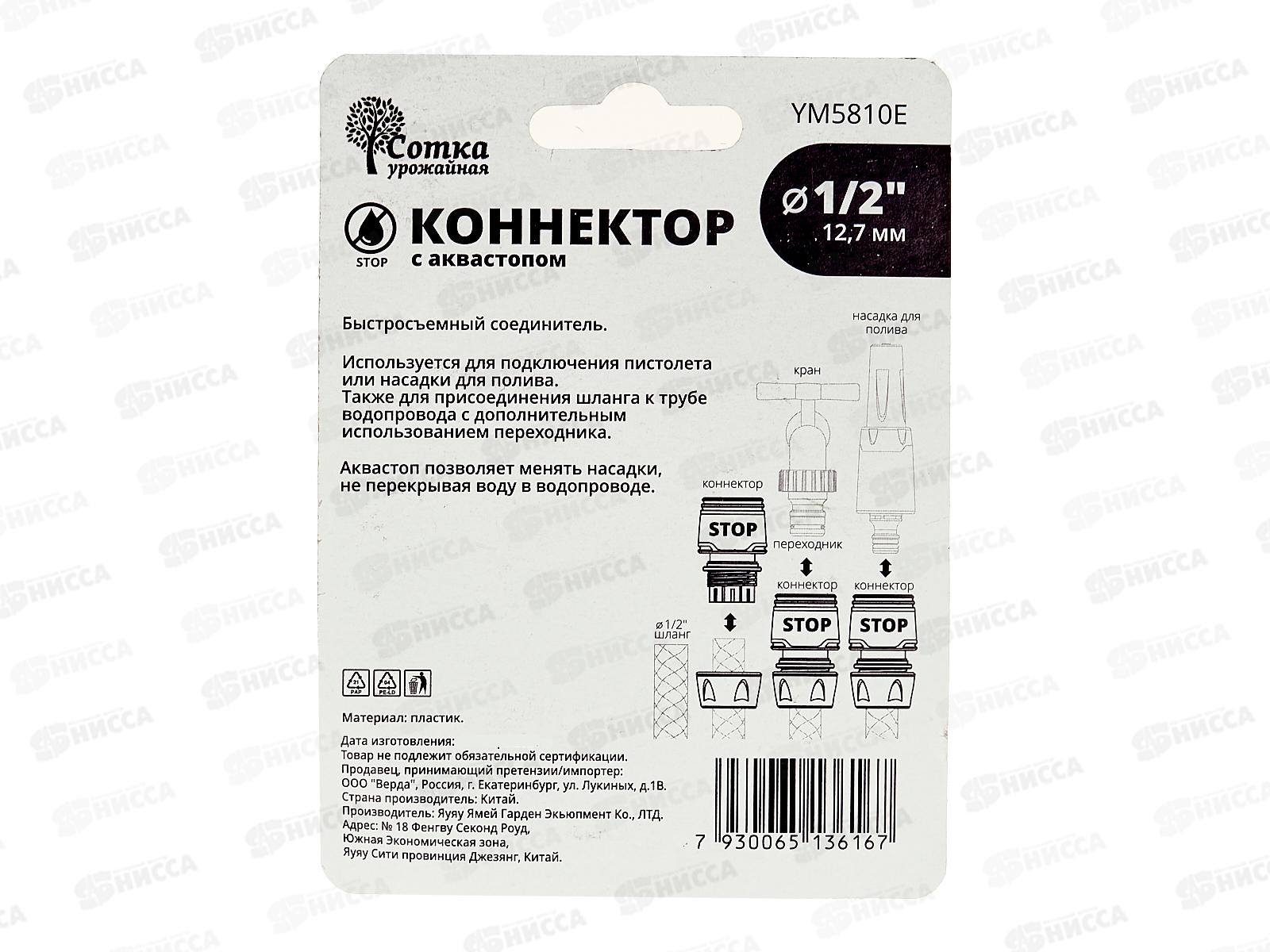 Коннектор 1/2 с аквастопом, YM5810Е, Р9264 &quotУрожайная сотка Эксперт&quot