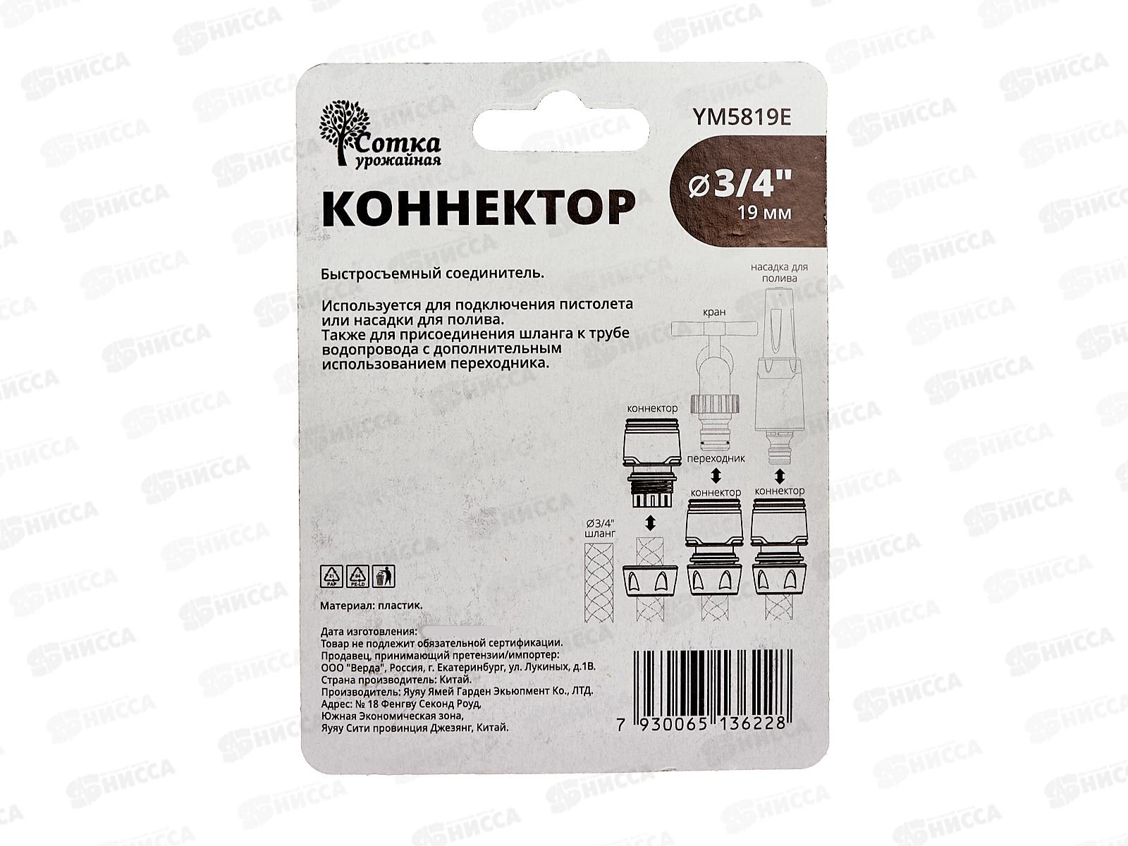 Коннектор 3/4 прорезиненный, YM5819Е, Р9267 &quotУрожайная сотка Эксперт&quot