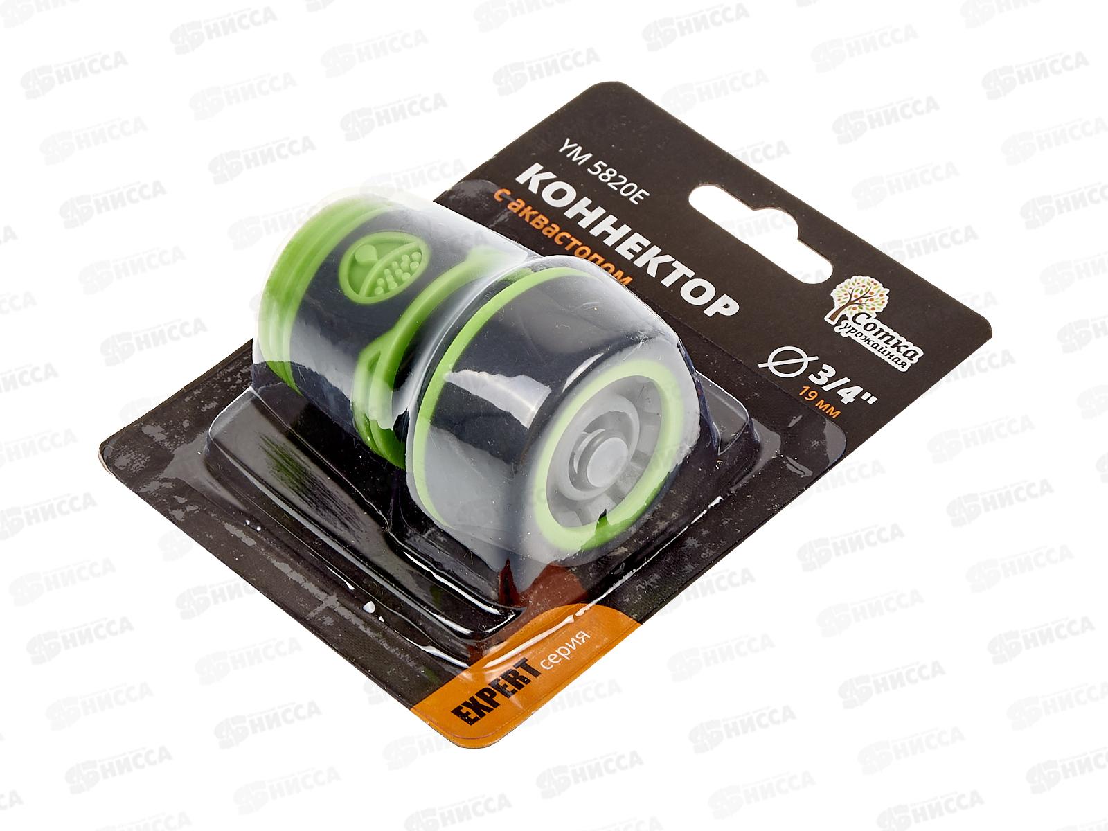 Коннектор 3/4 с аквастопом, YM5820Е, Р9266 &quotУрожайная сотка Эксперт&quot