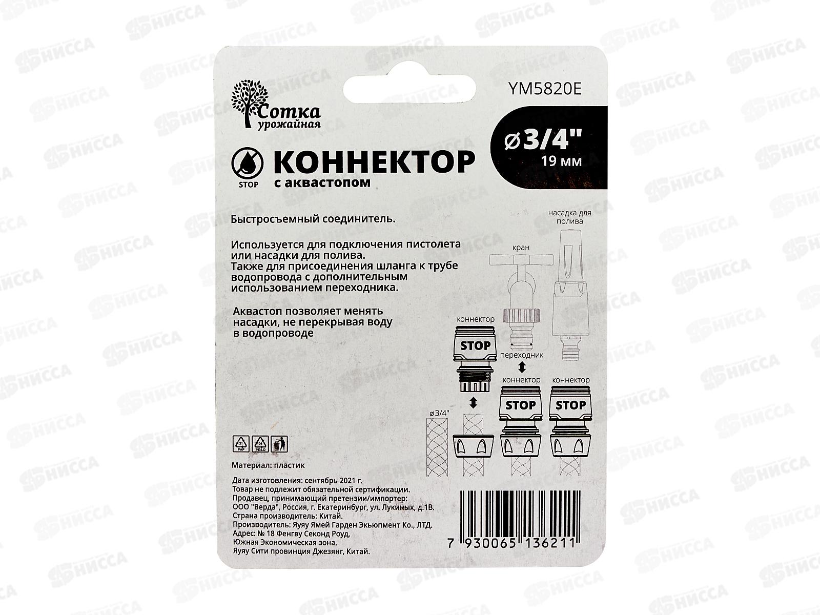 Коннектор 3/4 с аквастопом, YM5820Е, Р9266 &quotУрожайная сотка Эксперт&quot