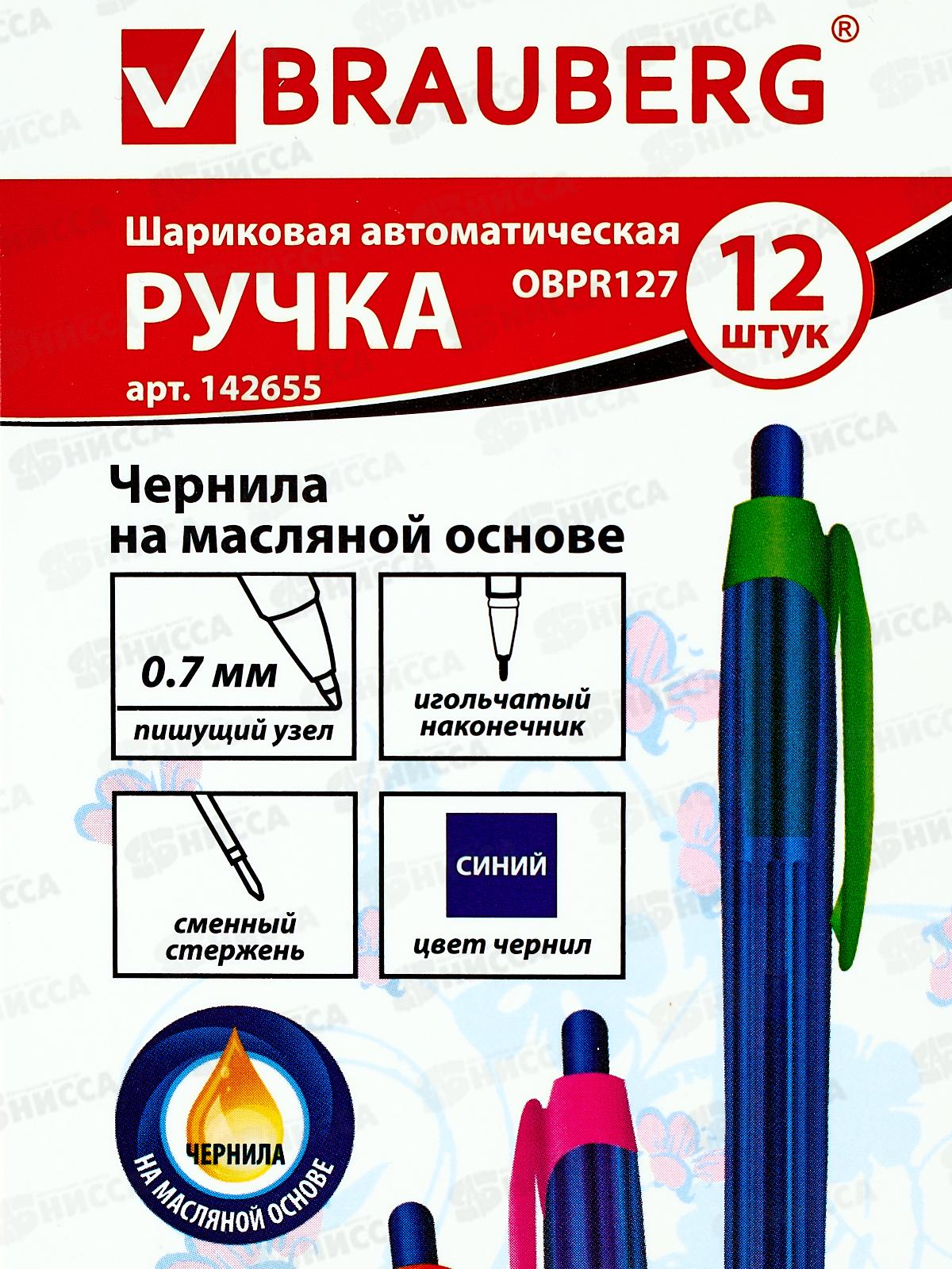 Ручка автоматическая BRAUBERG-142655 Fruity RG синяя *12/240/1920