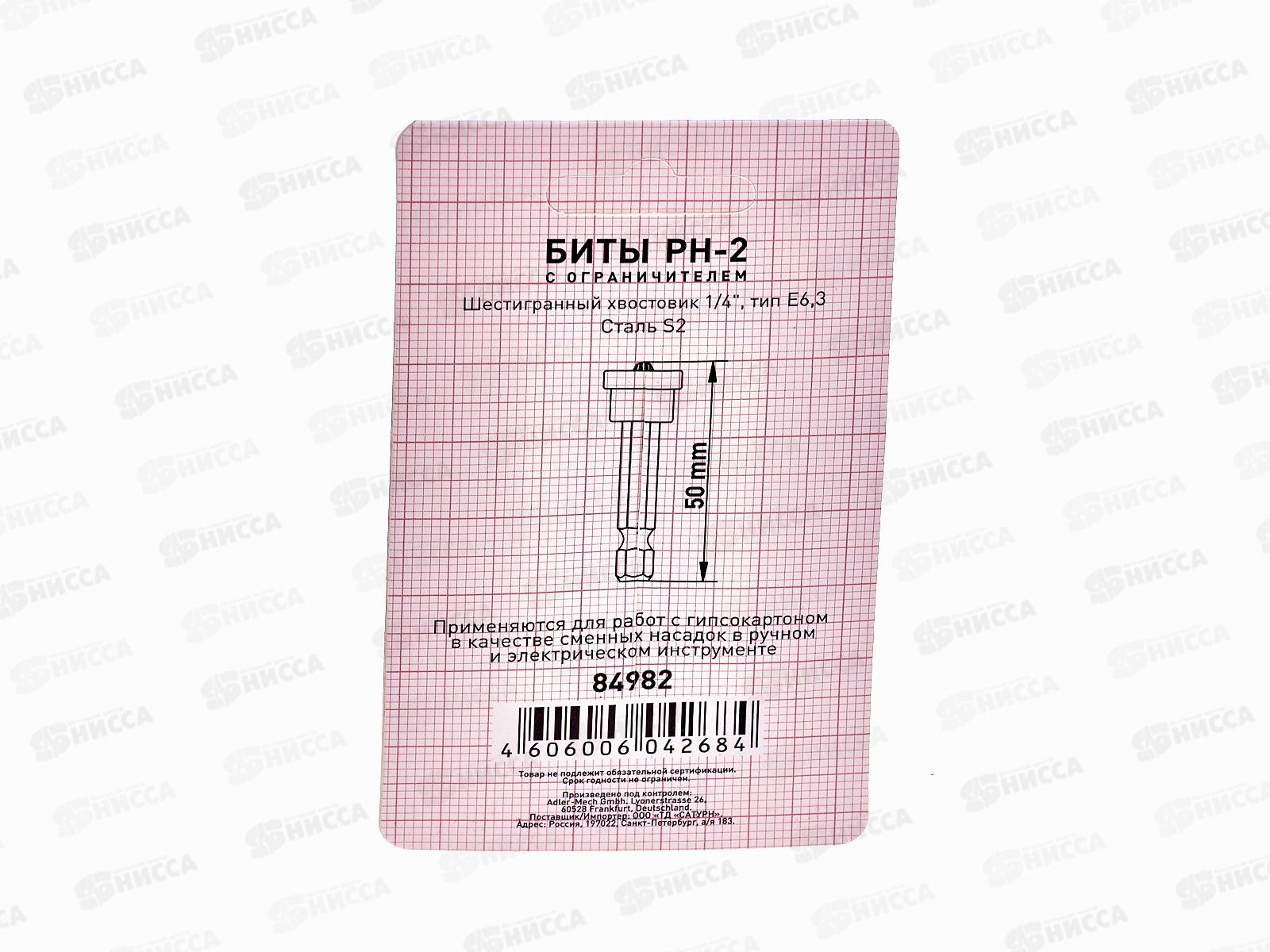 Биты ТРИГГЕР Профи PH2*50мм с ограничителем (2шт на блистере), 84982 *15/600