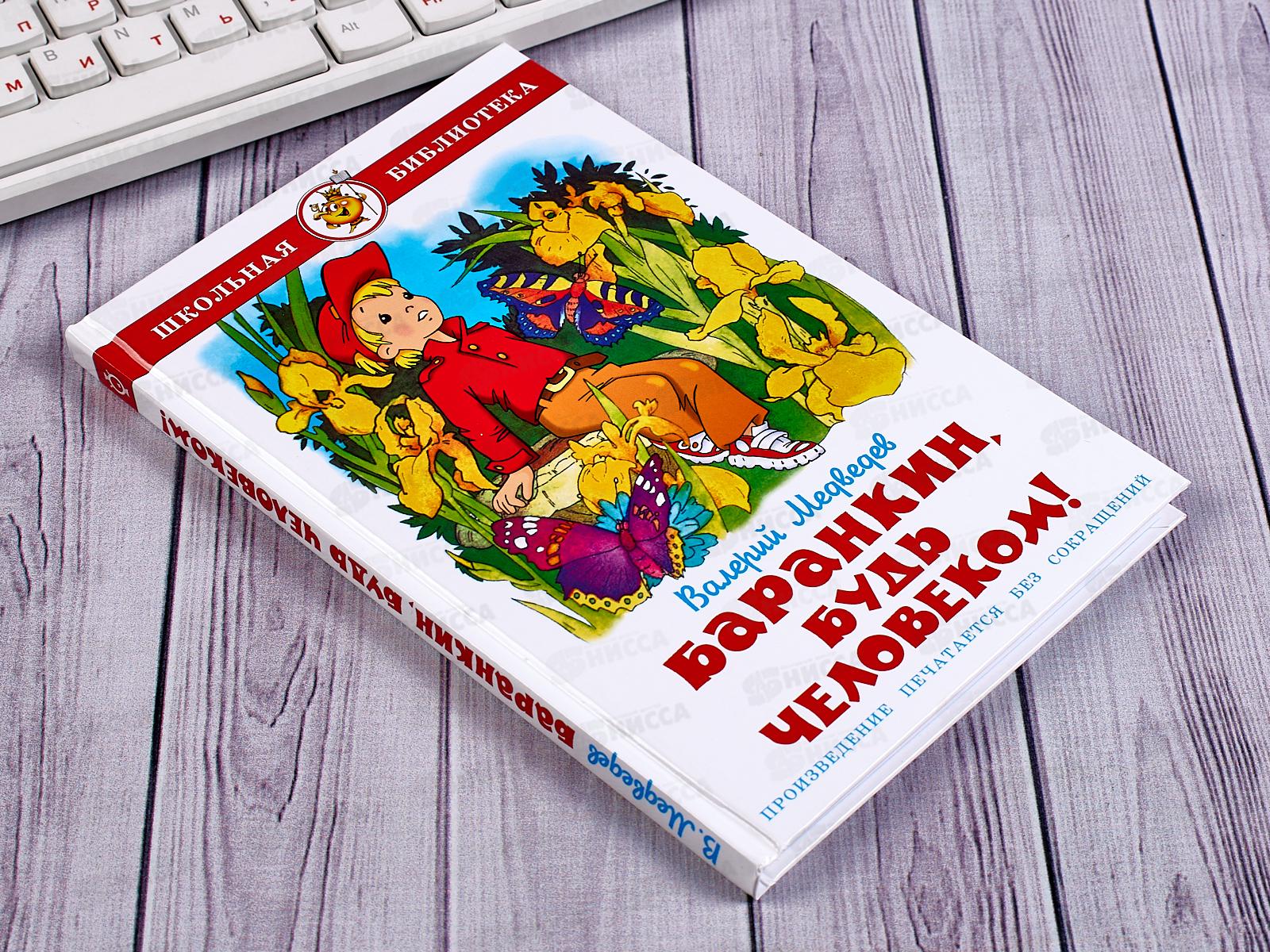 Книга СВ Баранкин, будь человеком. Медведев, К-ШБ-03 *20