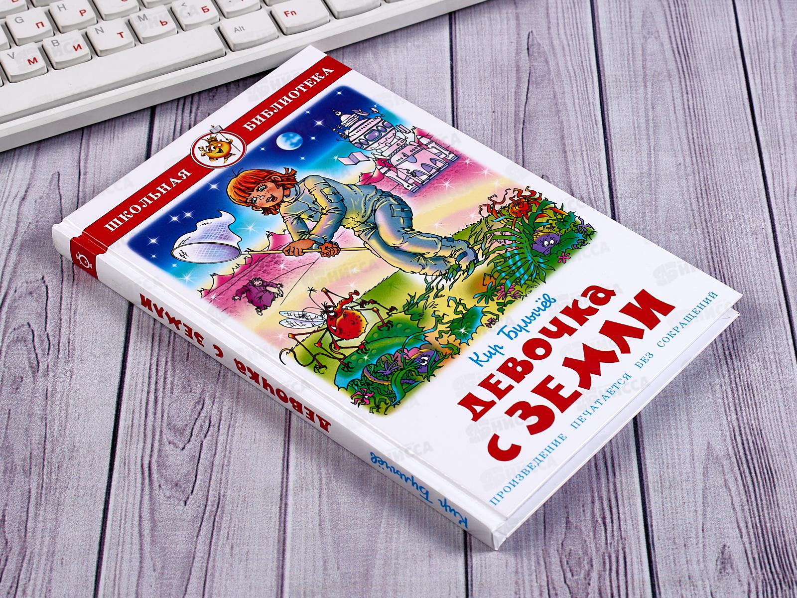 Книга СВ Девочка с Земли, Булычев, К-ШБ-23 *20