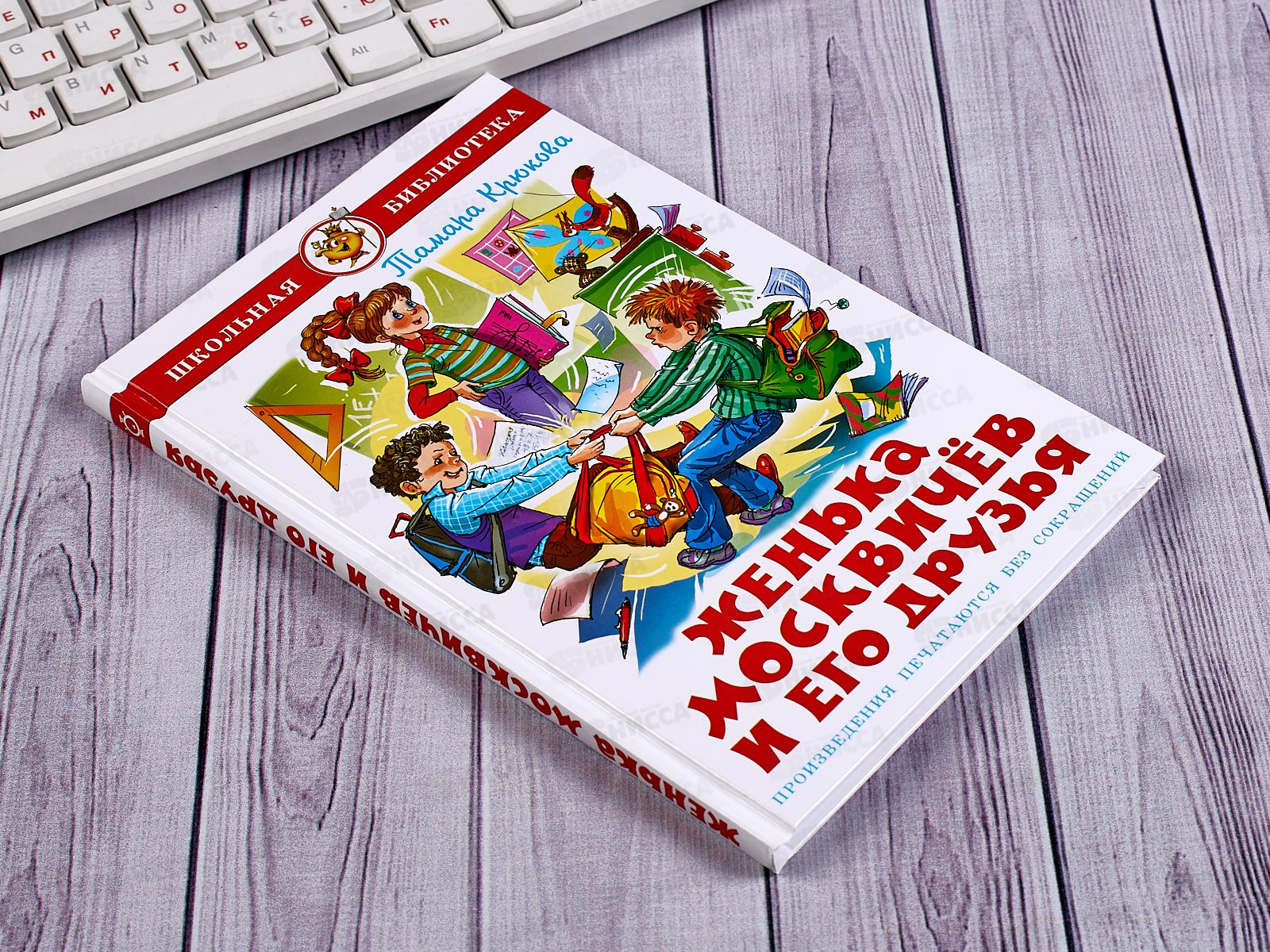 Книга СВ Женька Москвичев и его друзья, Крюкова, К-ШБ-27 *20