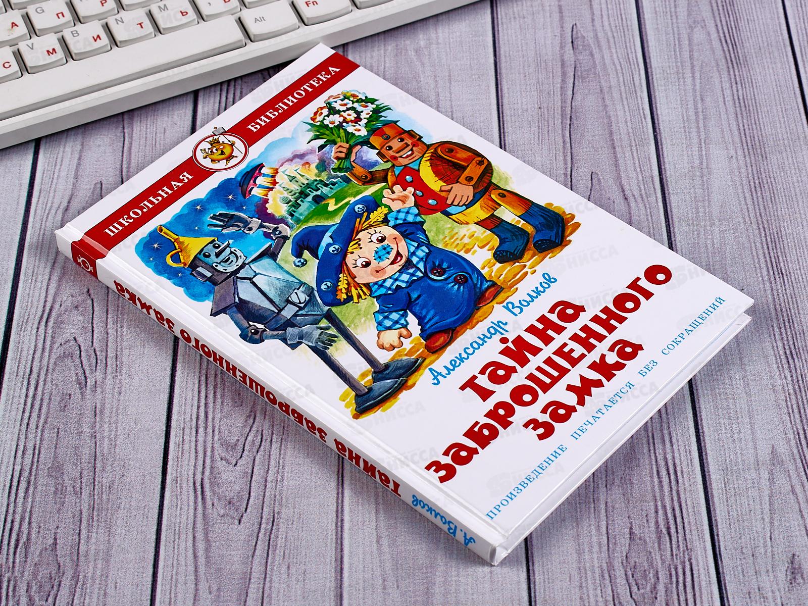 Книга СВ Тайна заброшенного замка, Волков, К-ШБ-91 *20