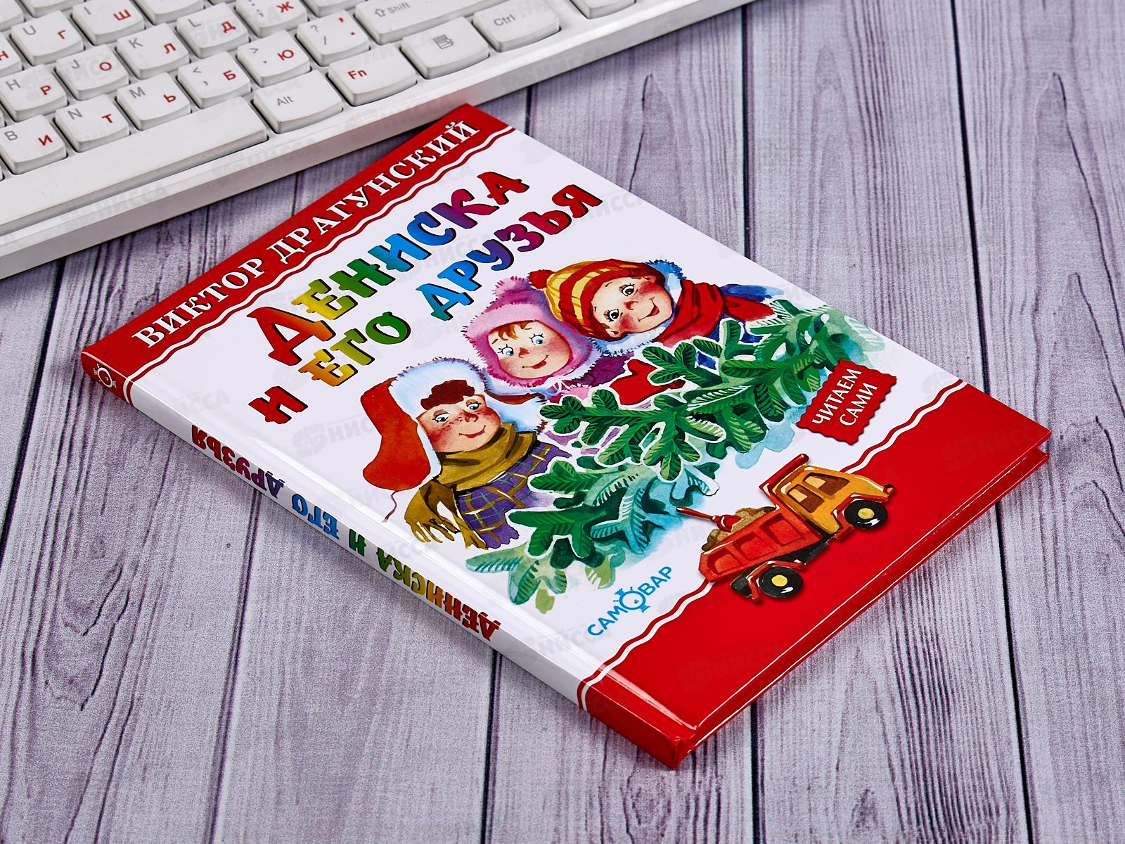 Книга СВ Дениска и его друзья, Драгунский, К-ЛКД-25 *20