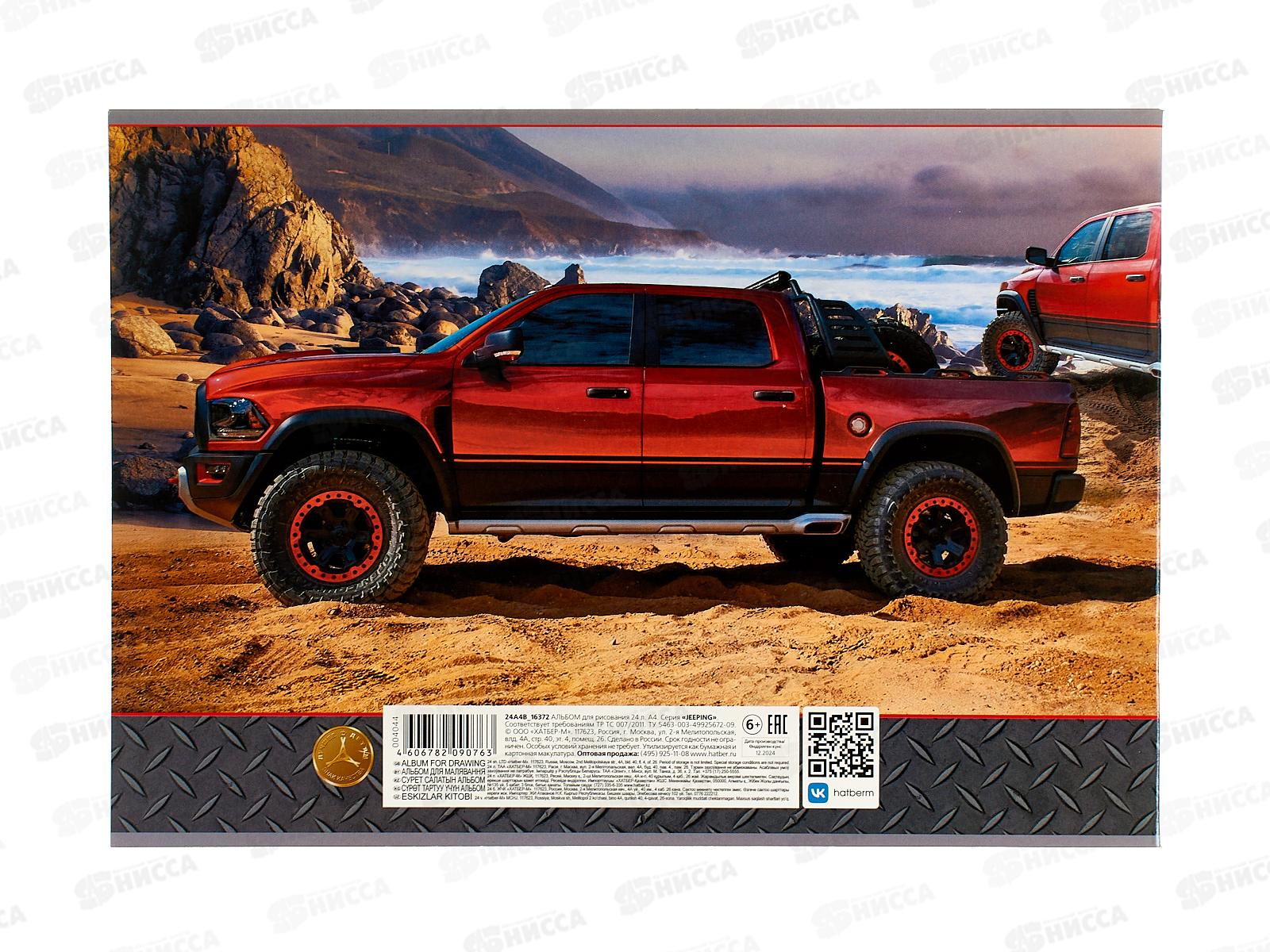 Альбом для рисования 24л Hatber Jeeping *11/55